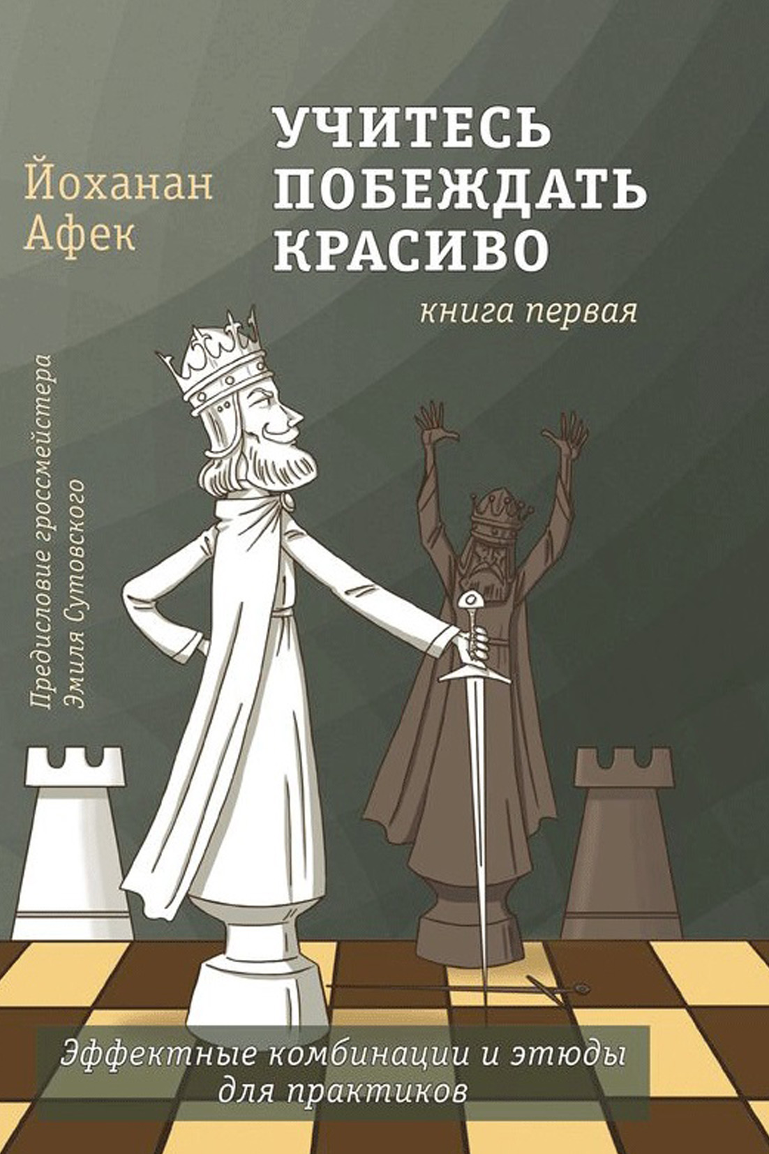 Учитесь побеждать красиво. Книга первая, Йоханан Афек – скачать pdf на  ЛитРес