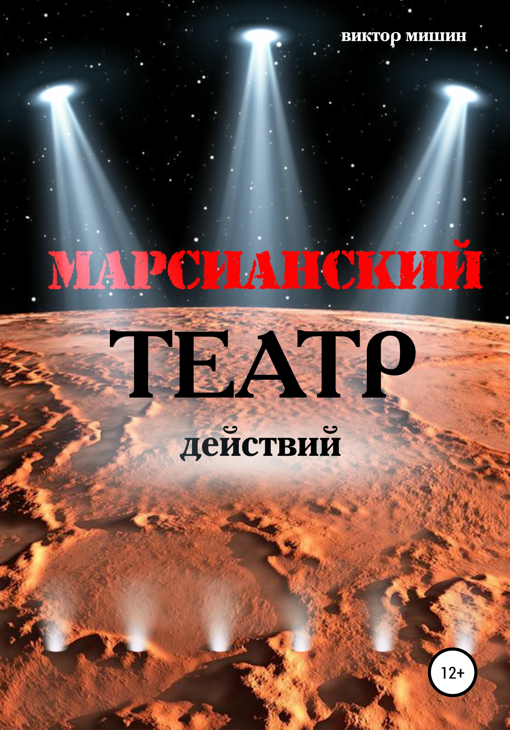 Марсианский театр действий