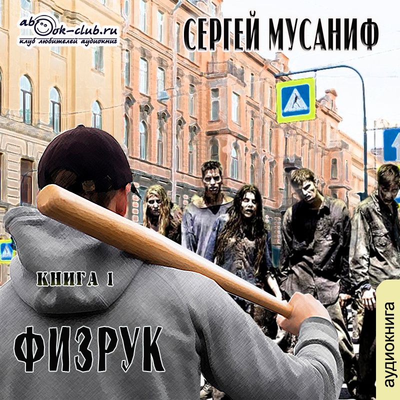 Физрук. Книга 1