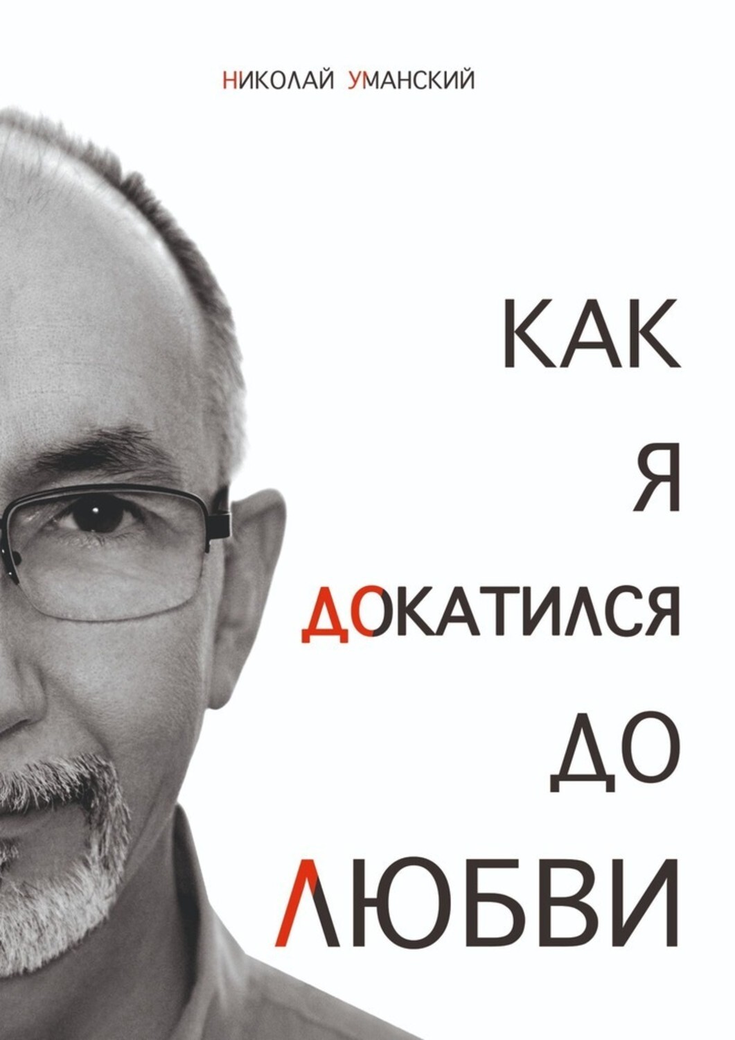 

Как я докатился до Любви