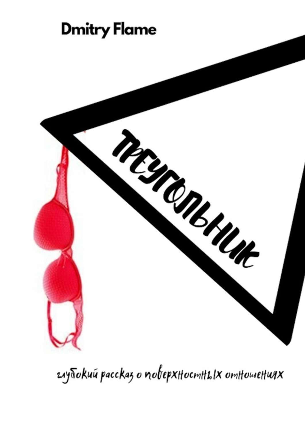 

Треугольник