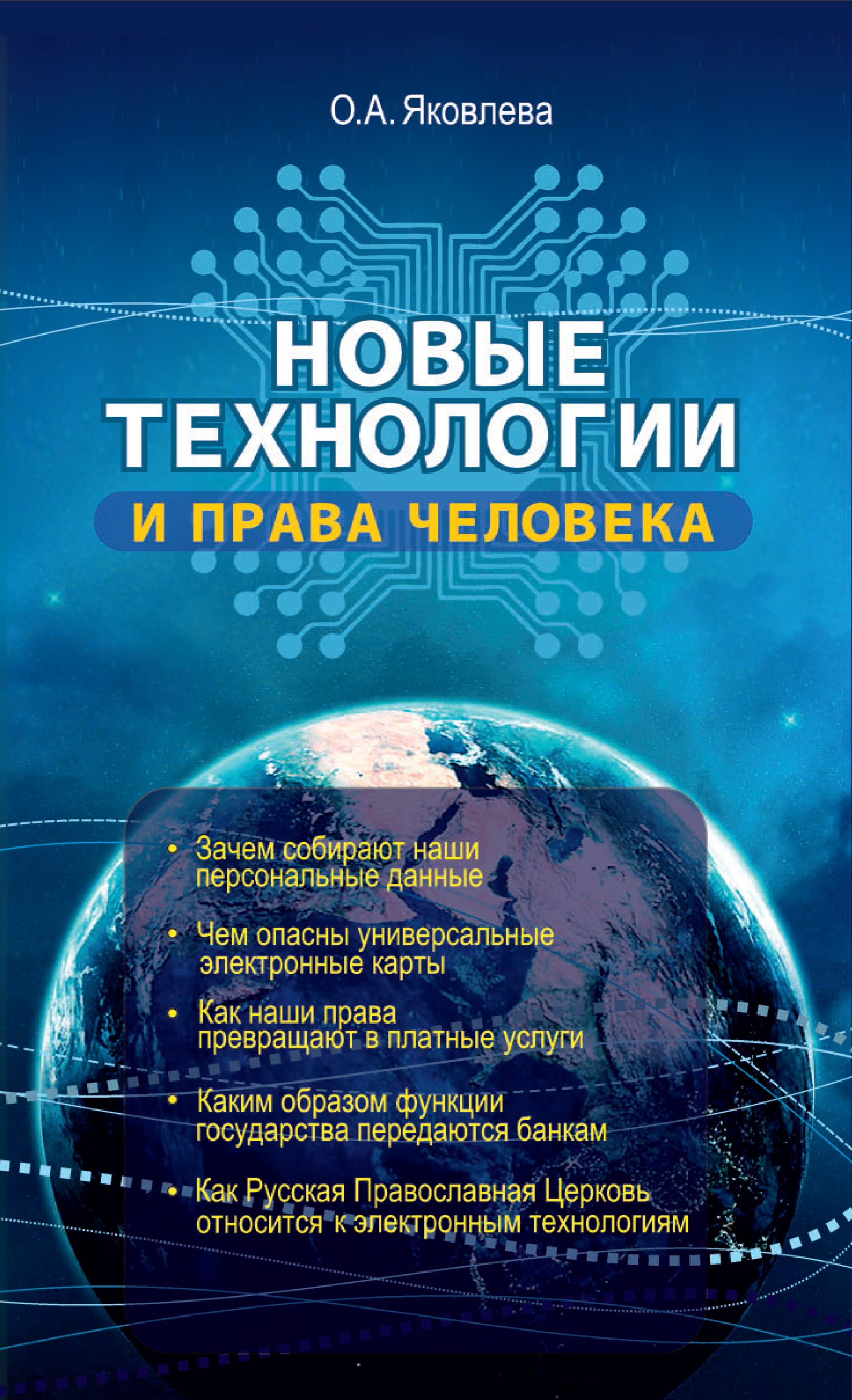 Новые технологии и права человека, Ольга Яковлева – скачать книгу fb2,  epub, pdf на ЛитРес