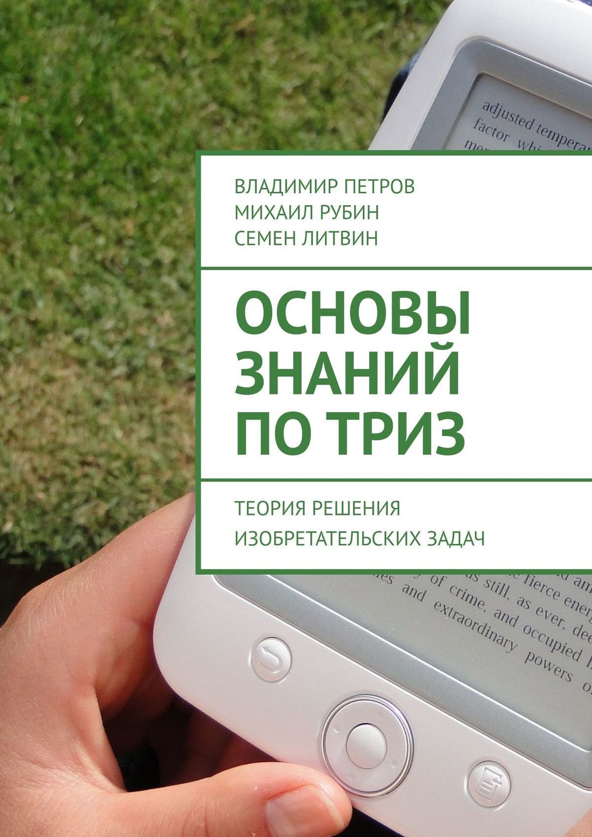 Основы знаний по ТРИЗ. Теория решения изобретательских задач, Владимир  Петров – скачать книгу fb2, epub, pdf на ЛитРес