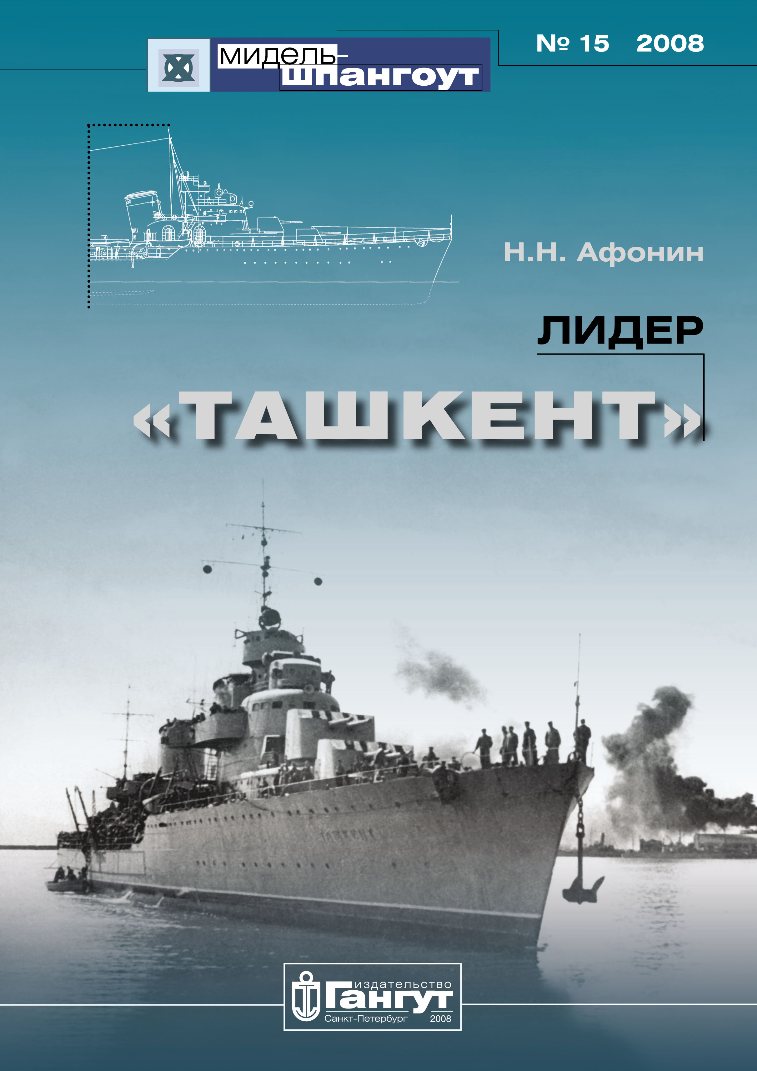 Мидель-Шпангоут» № 15 2008 г. Лидер «Ташкент», Н. Н. Афонин – скачать pdf  на ЛитРес