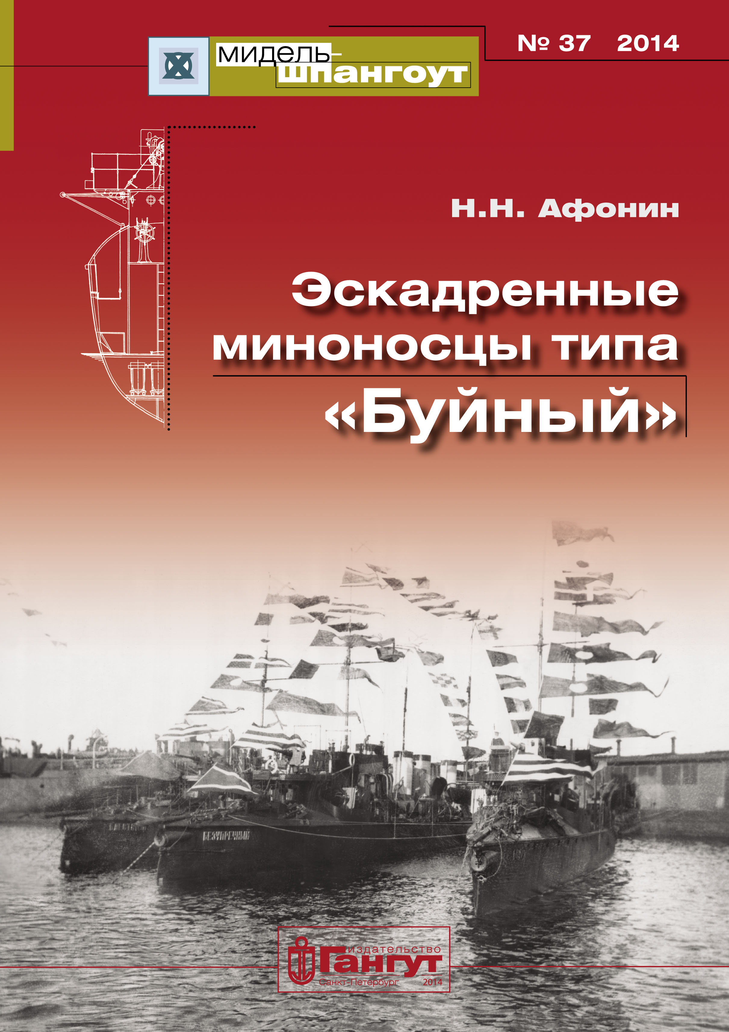 Мидель-Шпангоут» № 37 2014 г. Эскадренные миноносцы типа «Буйный», Н. Н.  Афонин – скачать pdf на ЛитРес