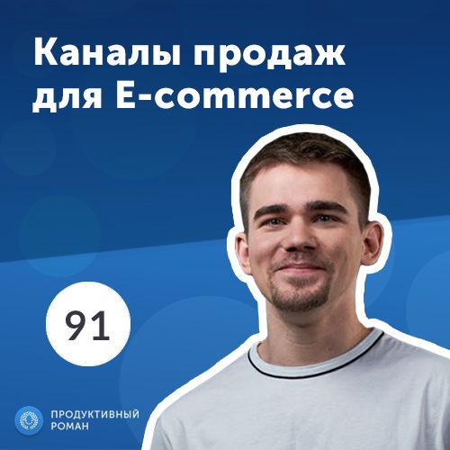 4 главных канала продаж для e-commerce