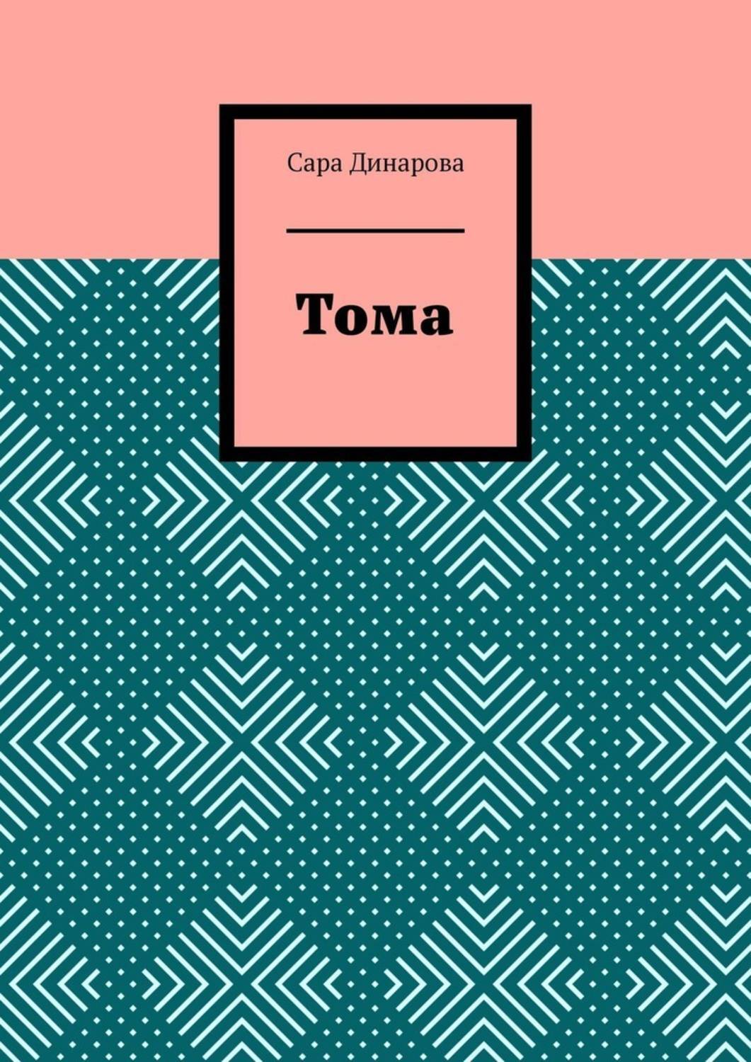 

Тома