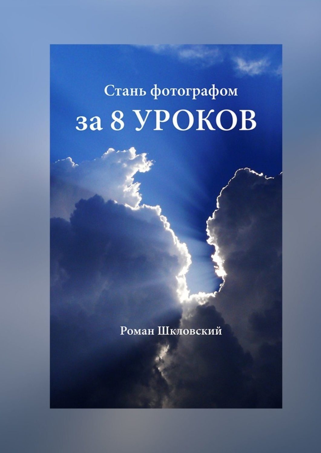 

Стань фотографом за 8 уроков
