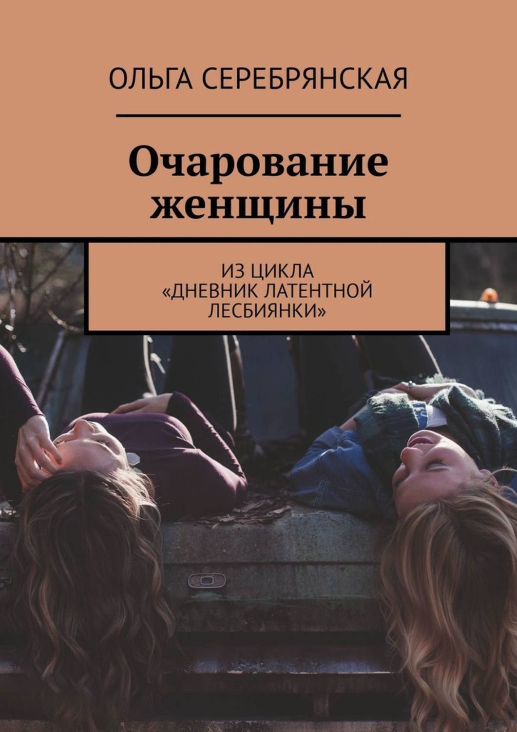 

Очарование женщины. Из цикла «Дневник латентной лесбиянки»