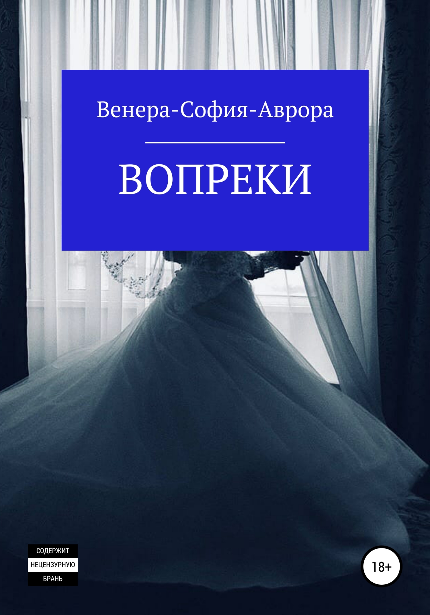 Книга вопреки. Вопреки книга. Аврора книга. Роман вопреки. Аврора София.