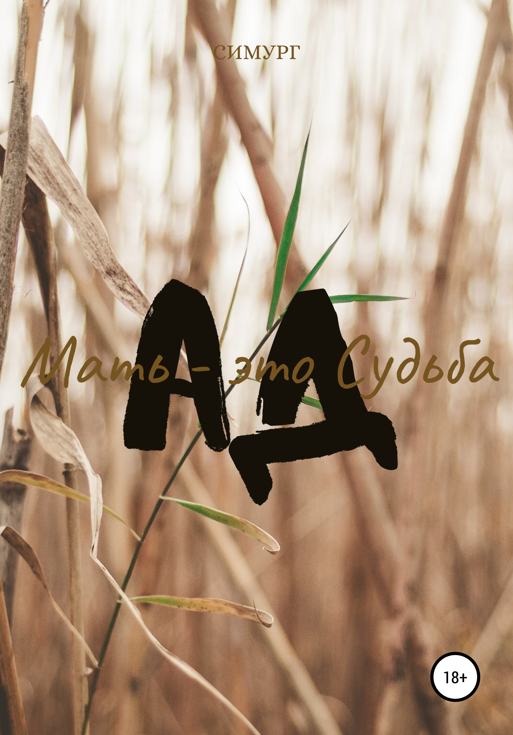 

Мать – это Судьба. Ад