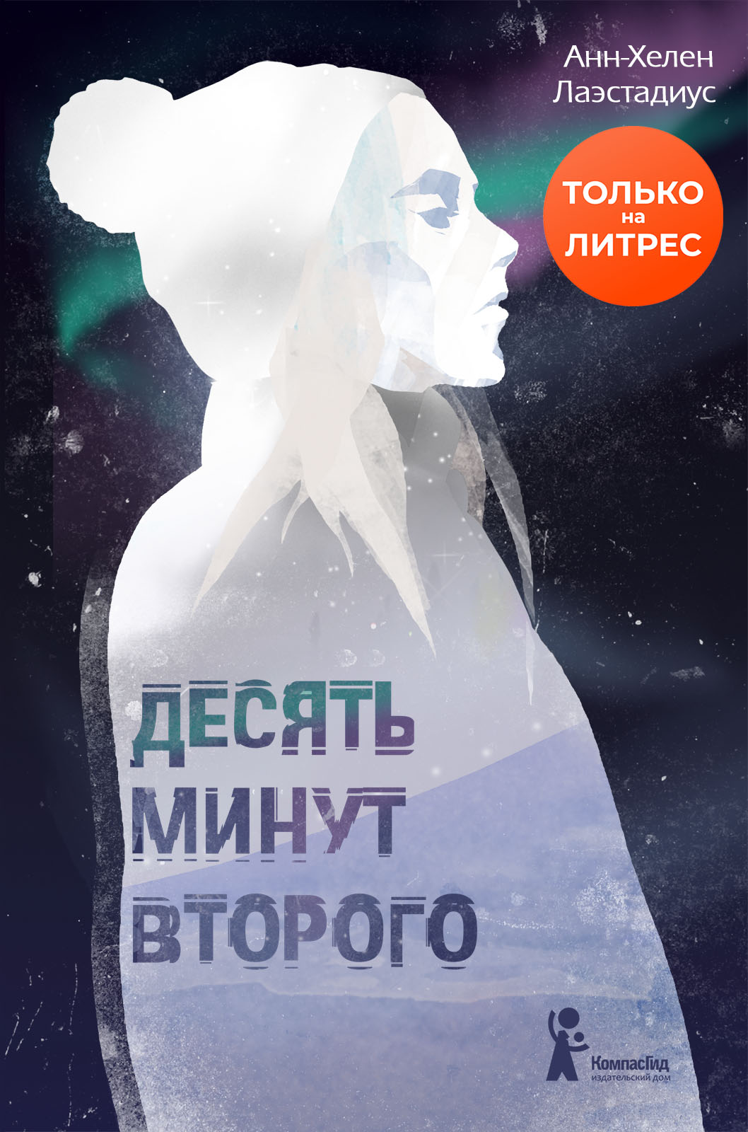 10 минут май. Десять минут второго анн-Хелен лаэстадиус книга. Десять минут второго обложка книги. 10 Минут второго. 10 Минут книга.