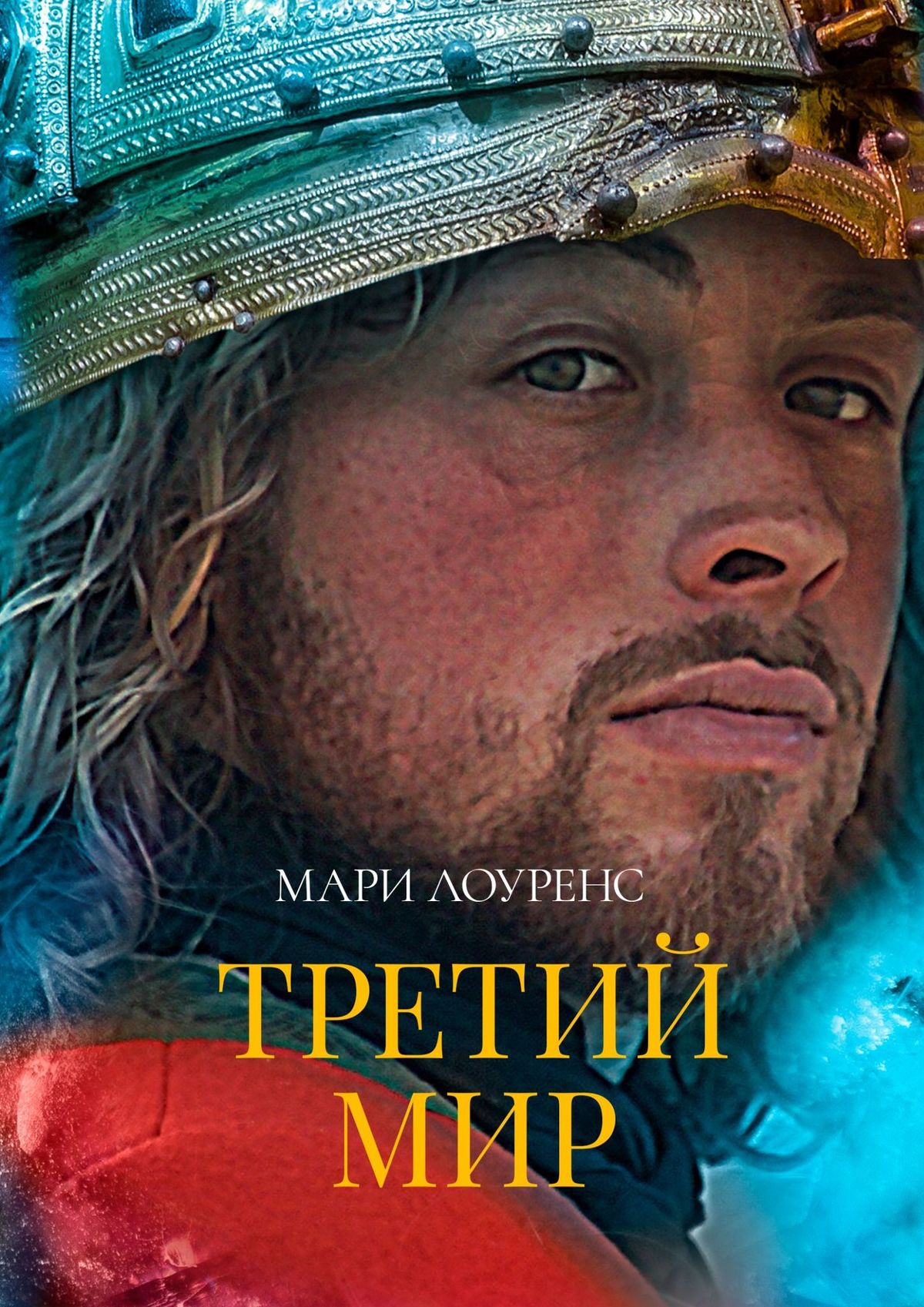 

Третий мир