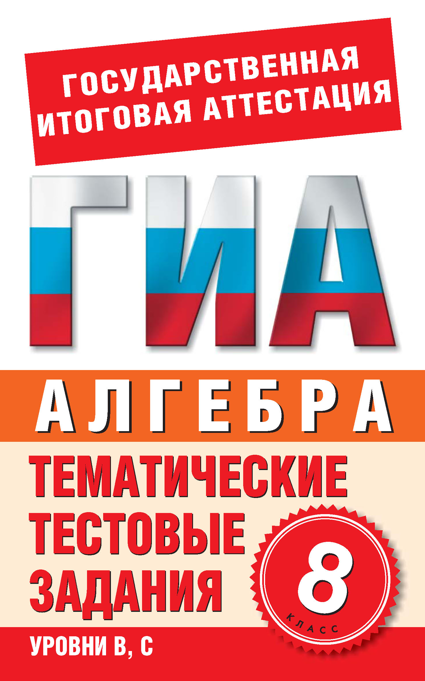 Алгебра. 8 класс. Тематические тестовые задания для подготовки к ГИА –  скачать pdf на ЛитРес