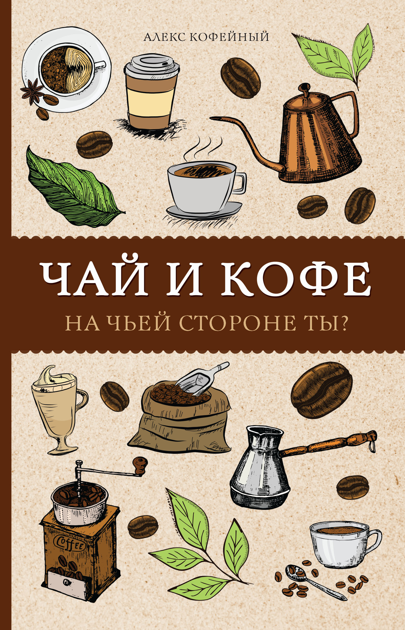 Чай и кофе. На чьей стороне ты?, Алекс Кофейный – скачать pdf на ЛитРес