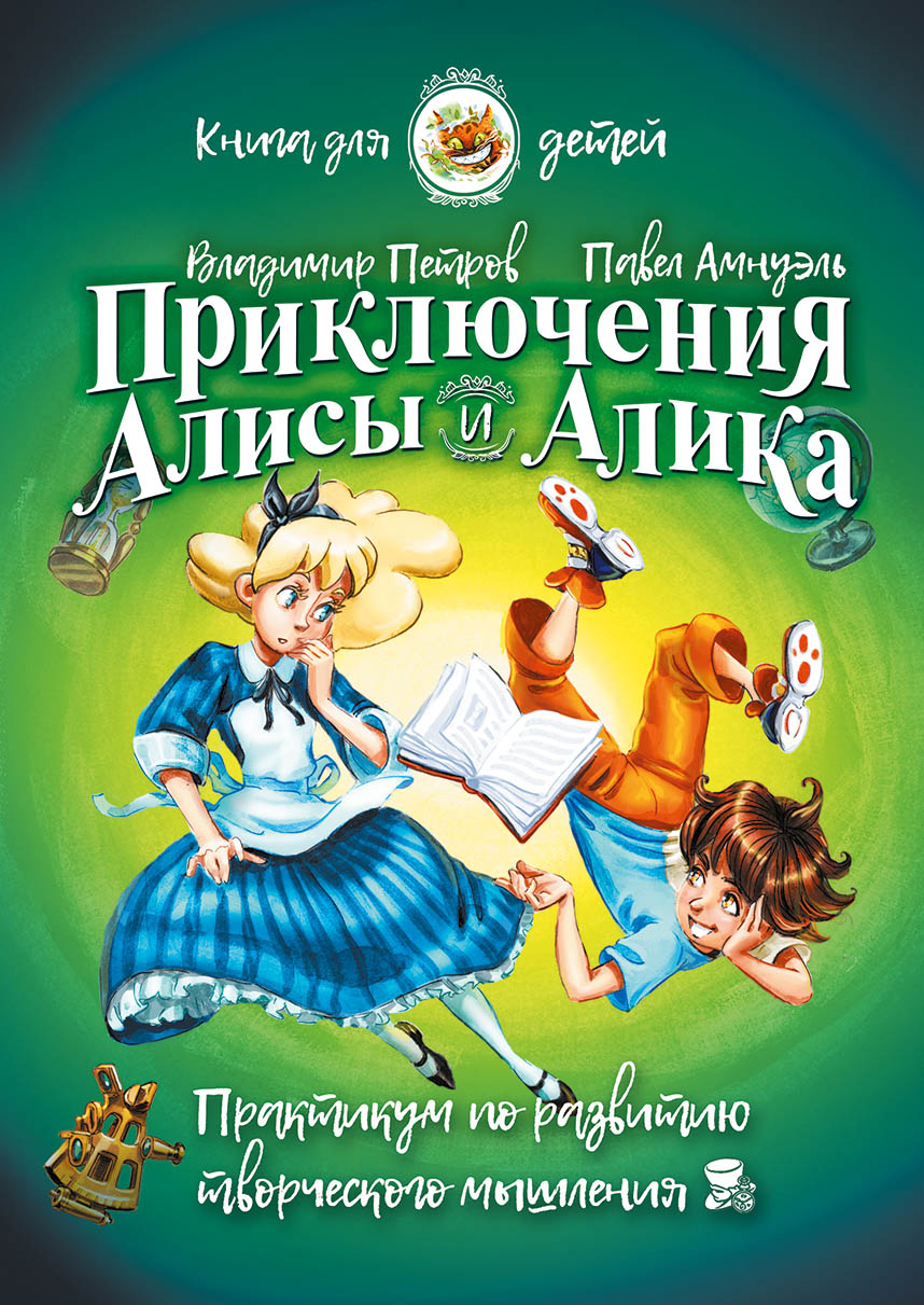 «Приключения Алисы и Алика. Практикум по развитию творческого мышления.  Книга для детей» – Павел (Песах) Амнуэль | ЛитРес