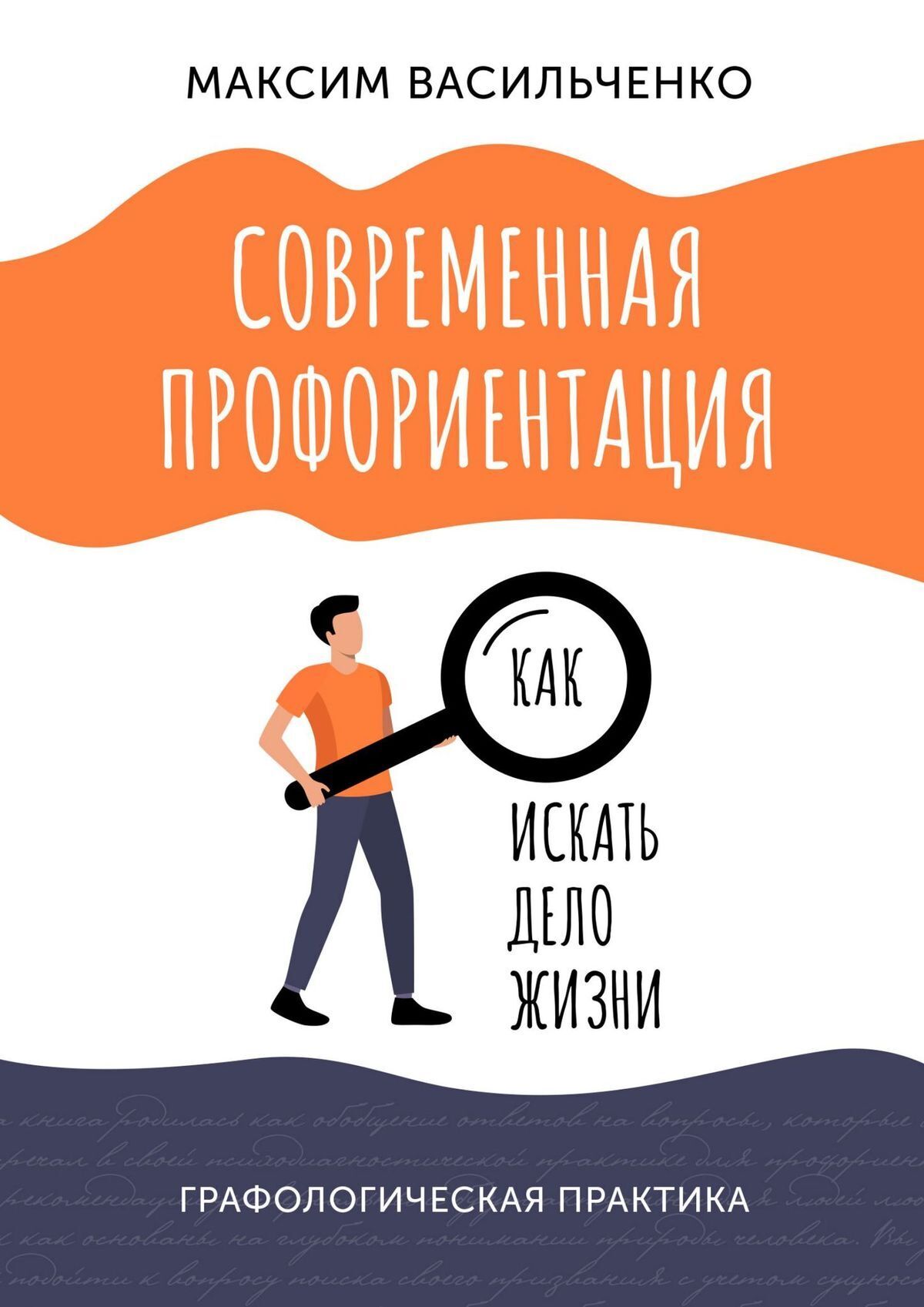 Современная профориентация: как искать дело жизни, Максим Васильченко –  скачать книгу fb2, epub, pdf на ЛитРес