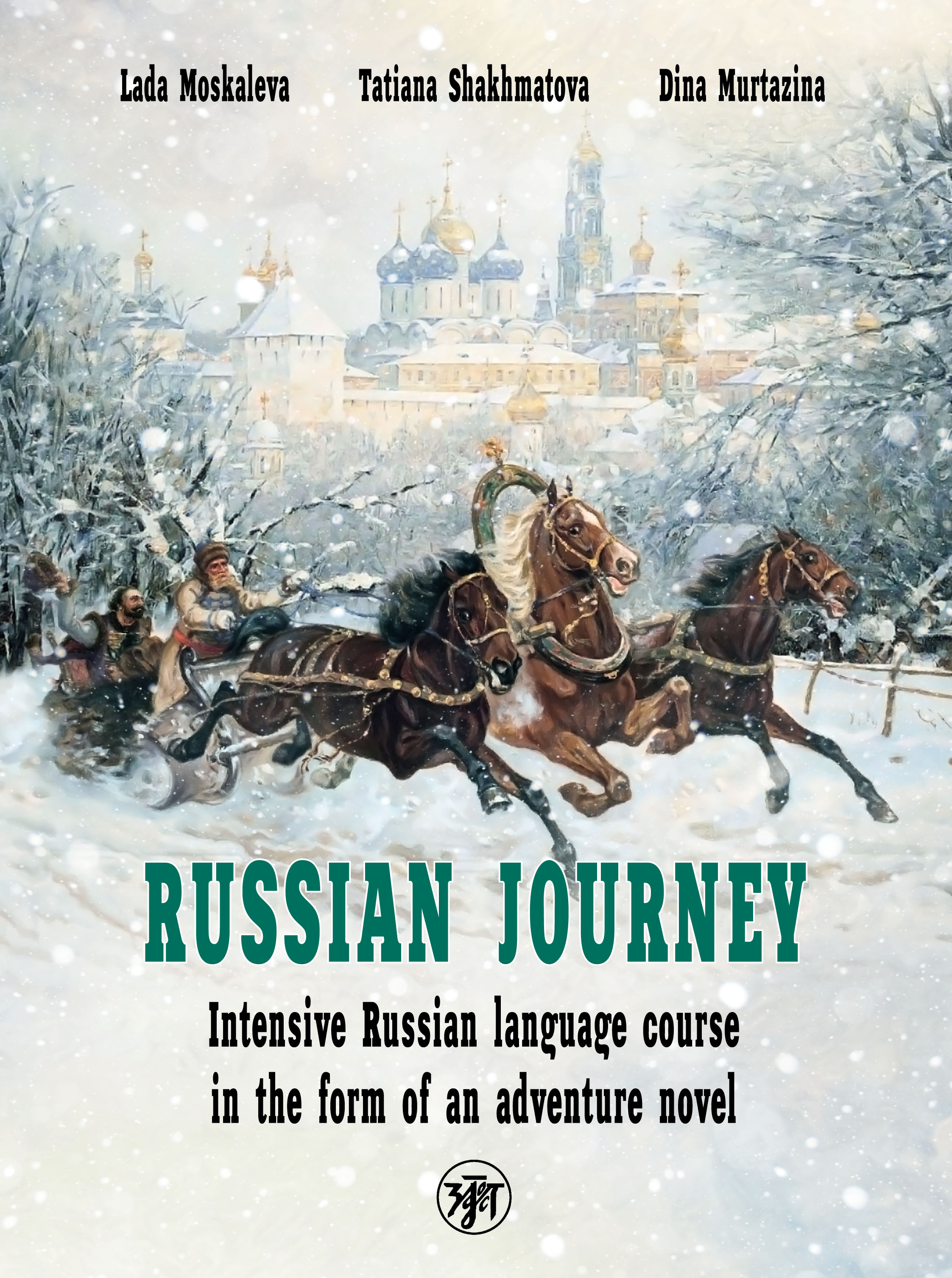 Travel like a Russian. Intensive Russian language course in the form of an  adventure novel / Вояж по-русски. Интенсивный курс русского языка в форме  приключенческого романа, Лада Москалева – скачать pdf на