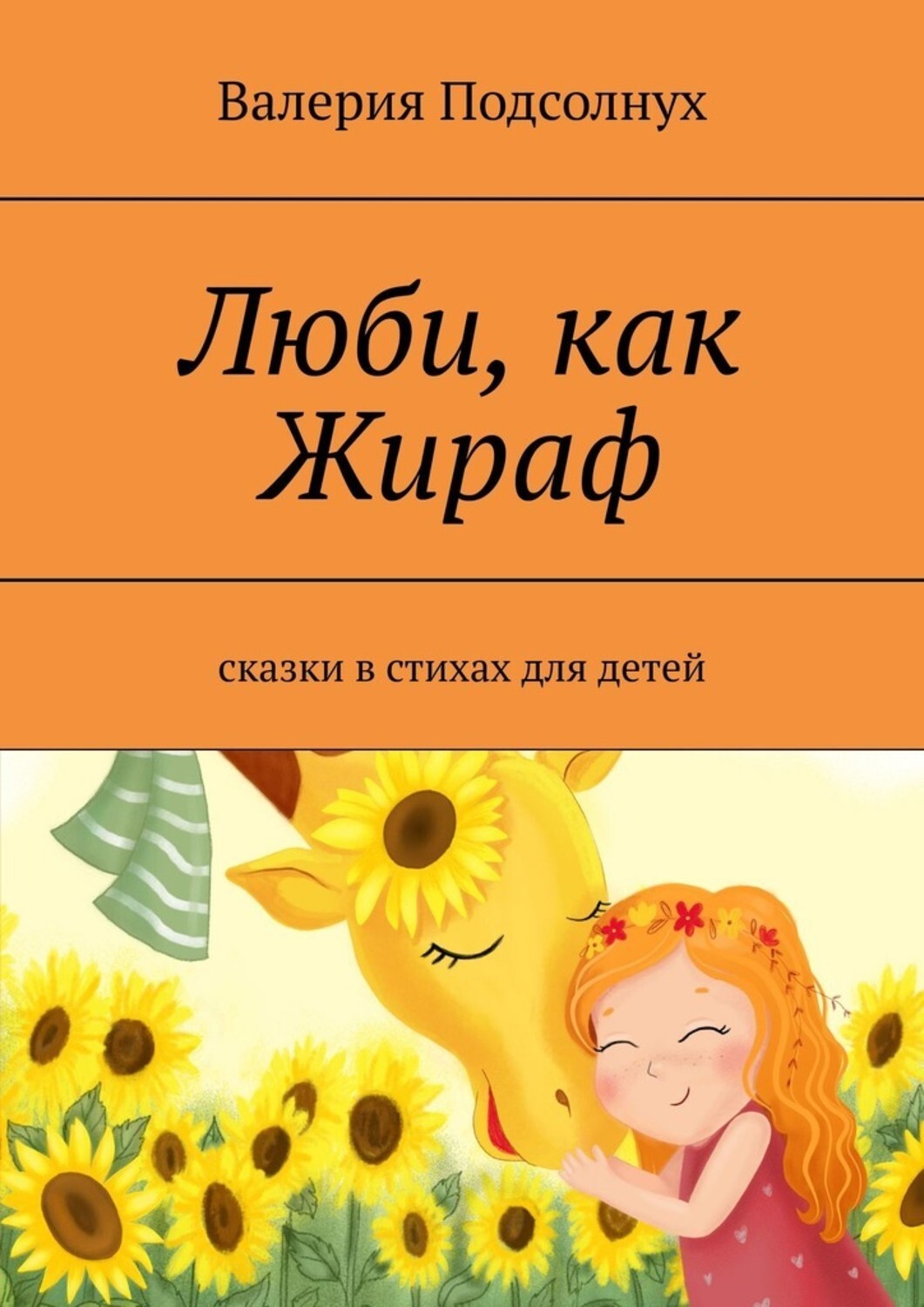 Подсолнух книга. Подсолнухи книги. Сказки Валерии подсолнух. Жираф сказка. Сказка про жирафа для детей.