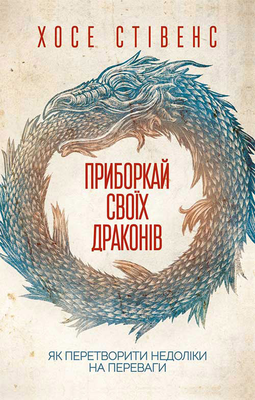 

Приборкай своїх драконів. Як перетворити недоліки на переваги