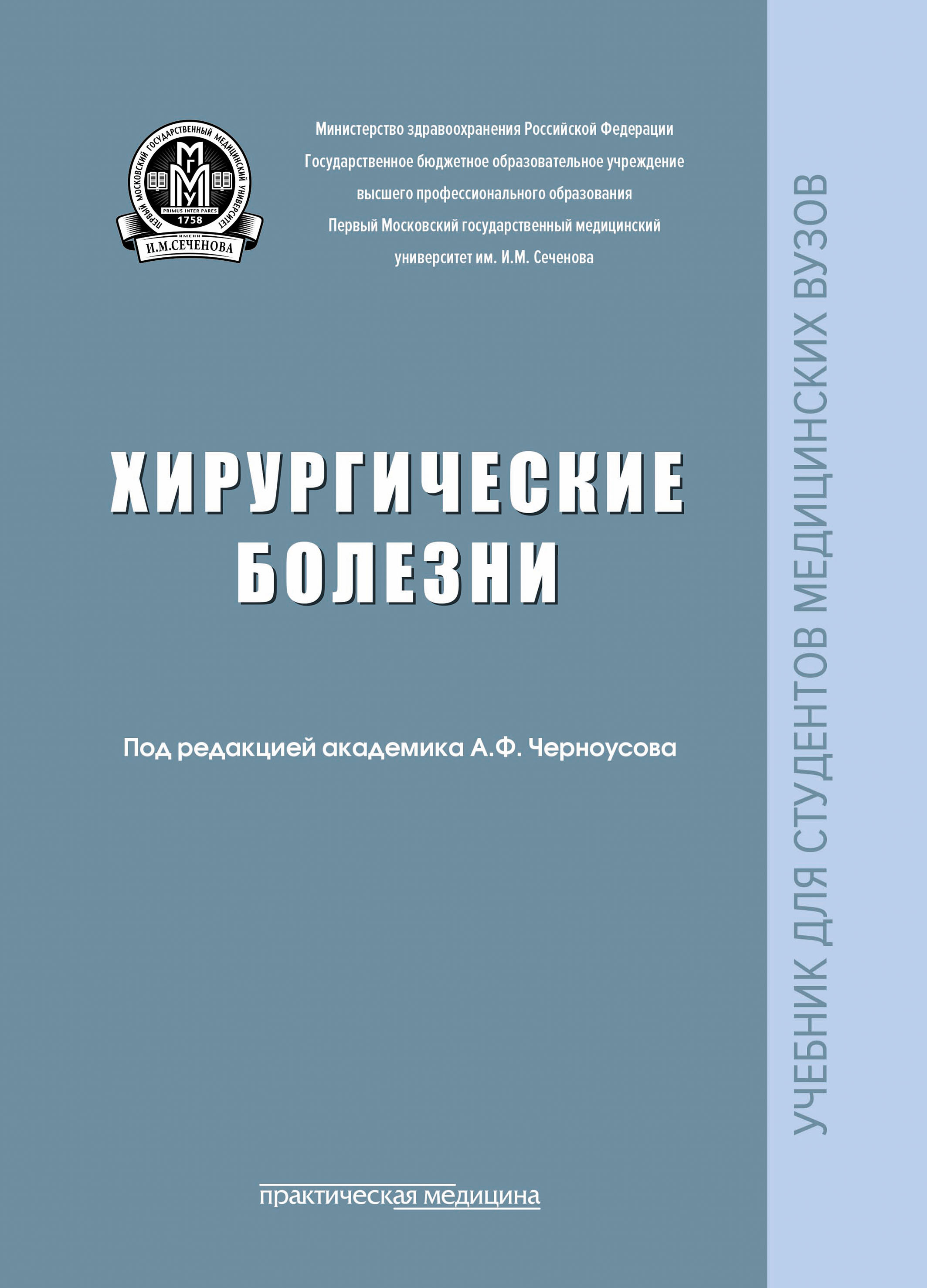 Практическая медицина. Черноусов хирургические болезни. Хирургические болезни Черноусова 2010. Хирургические болезни. Учебник. Учебник хирургические болезни Черноусов.