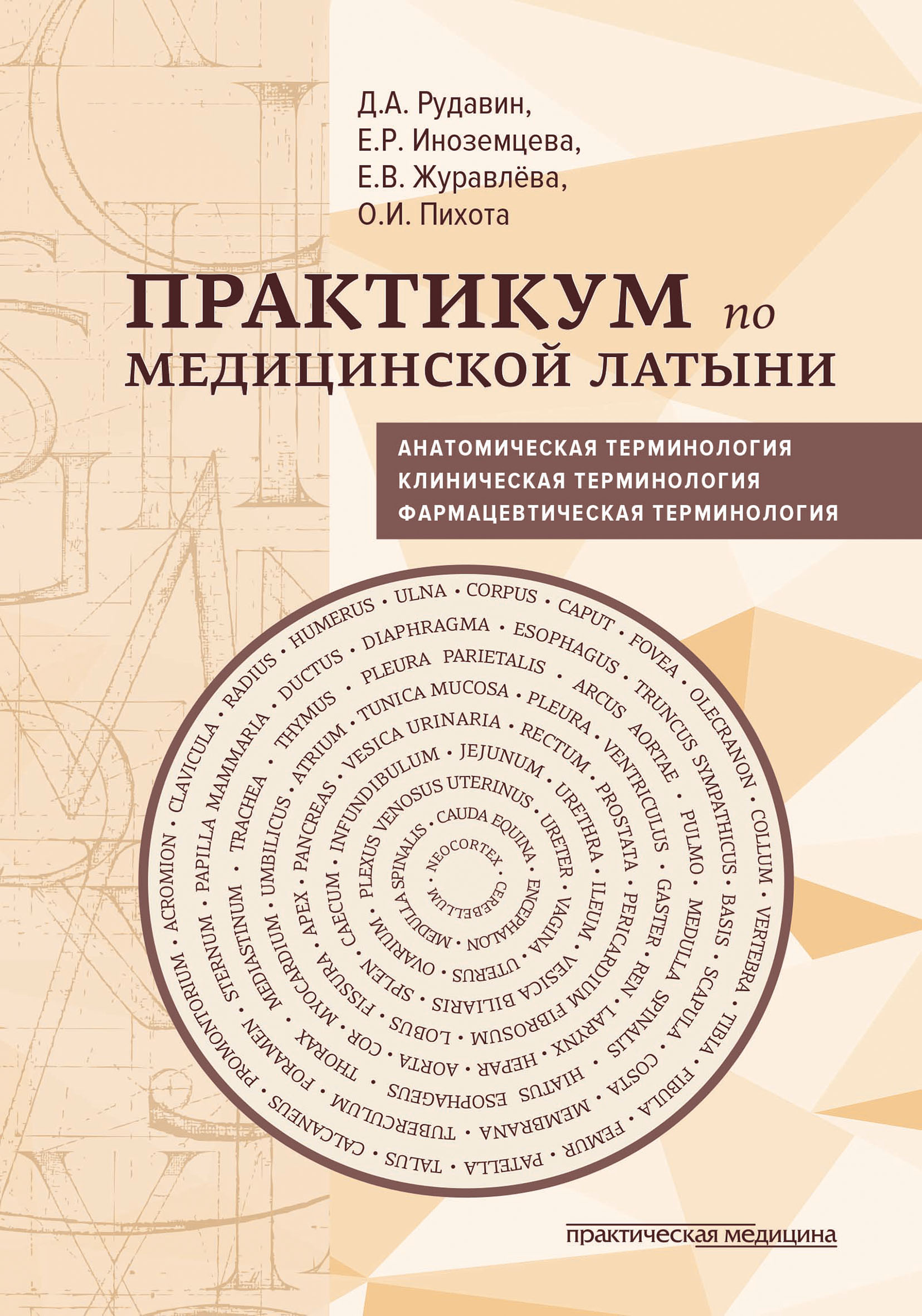 Медицинский на латинском. Практикум по медицинской латыни Рудавин. Клиническая терминология латинский язык. Латынь с медицинской терминологией. Латынь в медицине.