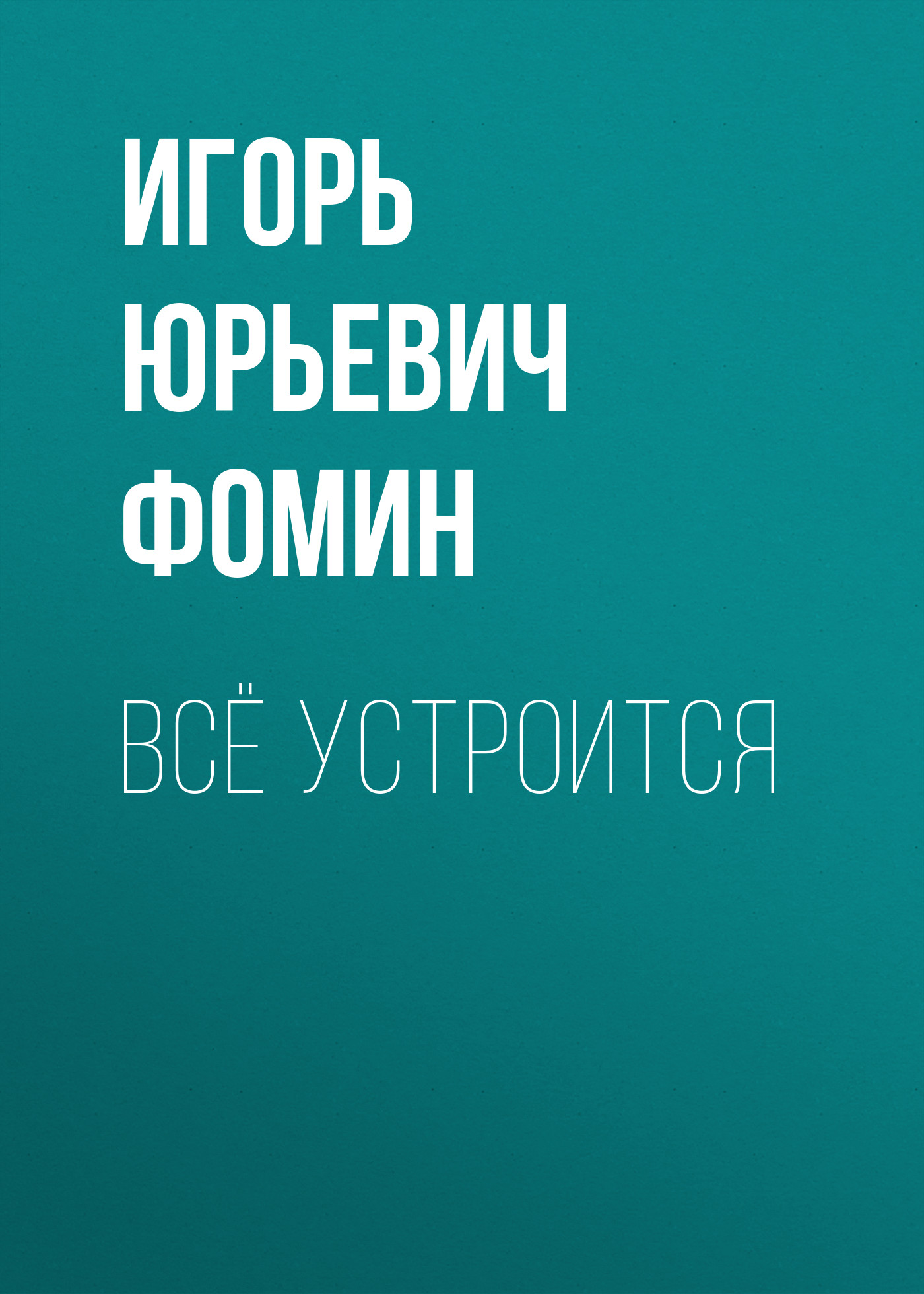 

Всё устроится