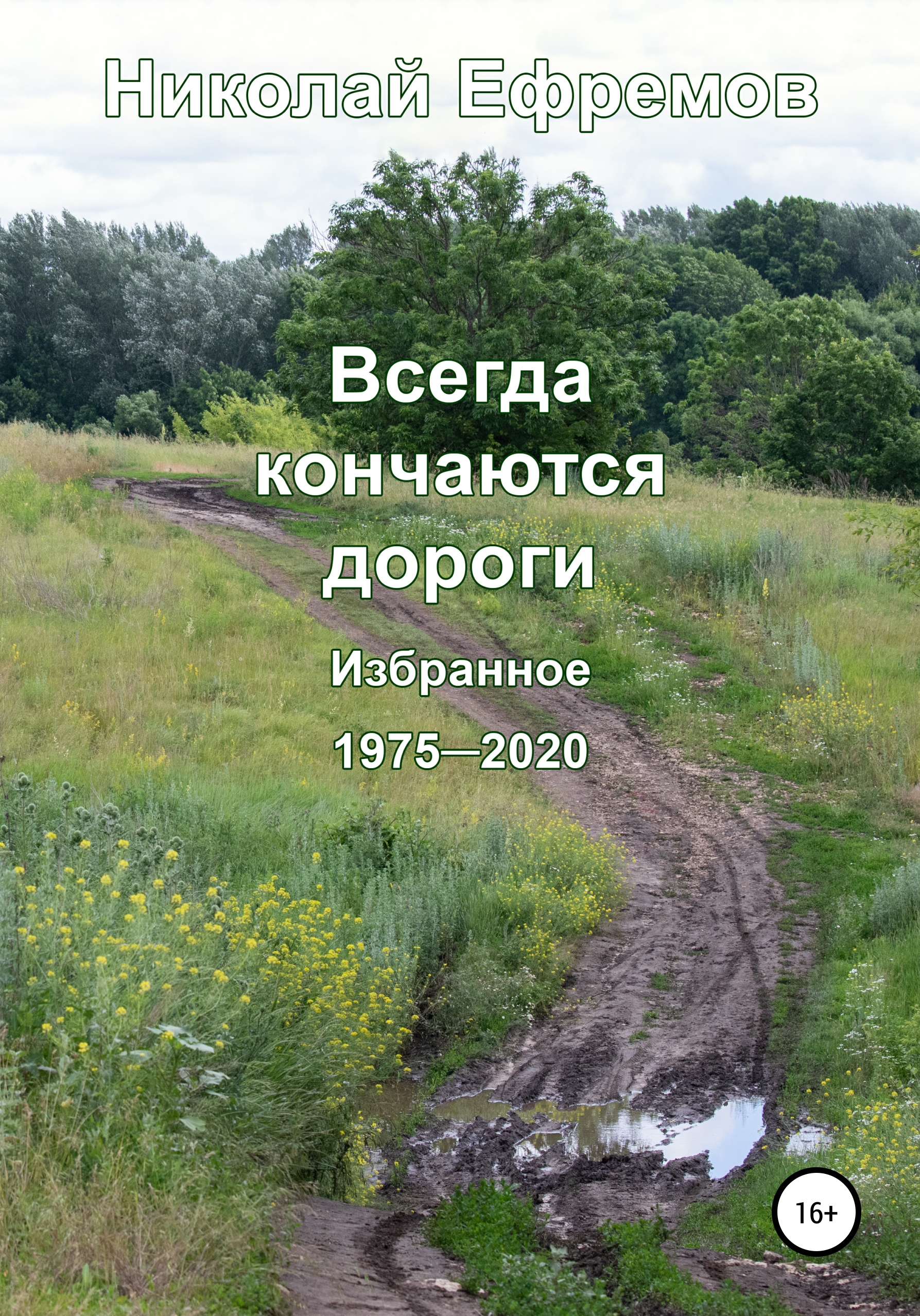 Закончилась дорога. Дорога кончилась. Скоро кончится дорога.