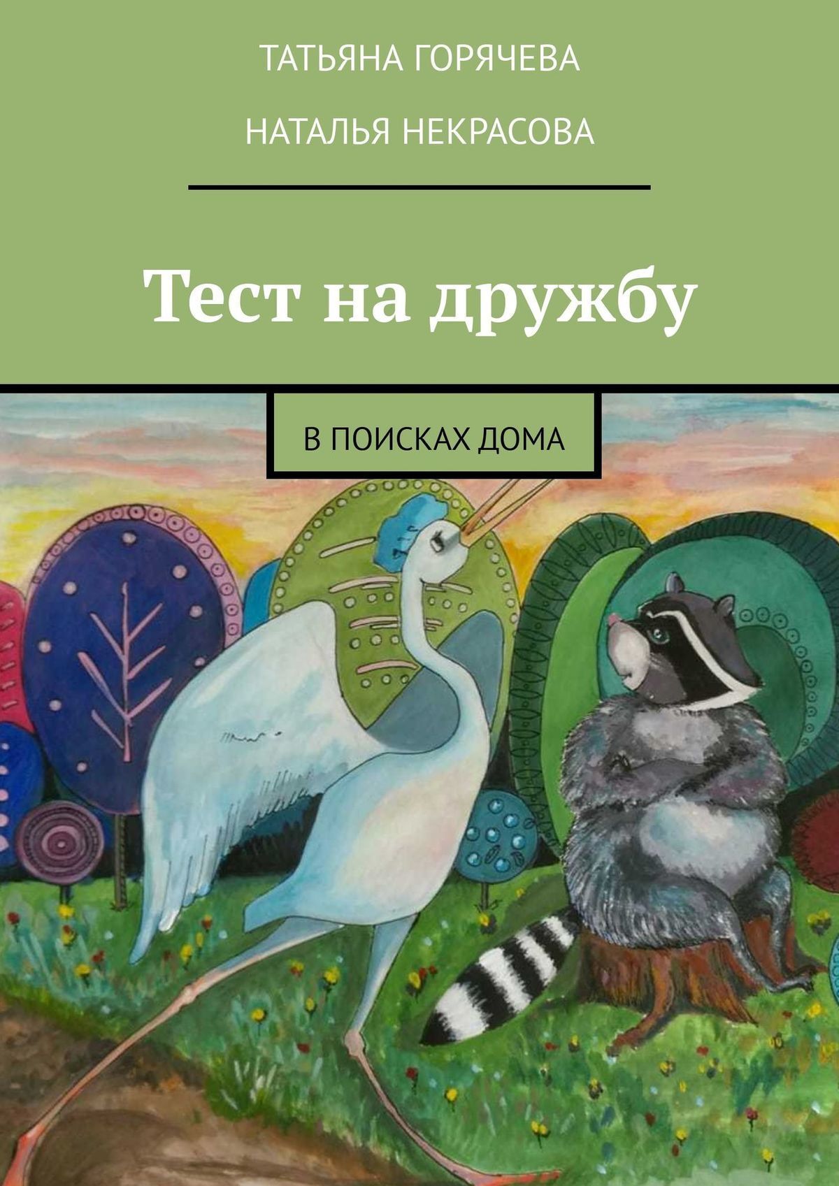 Тест на дружбу. В поисках дома, Татьяна Горячева – скачать книгу fb2, epub,  pdf на ЛитРес