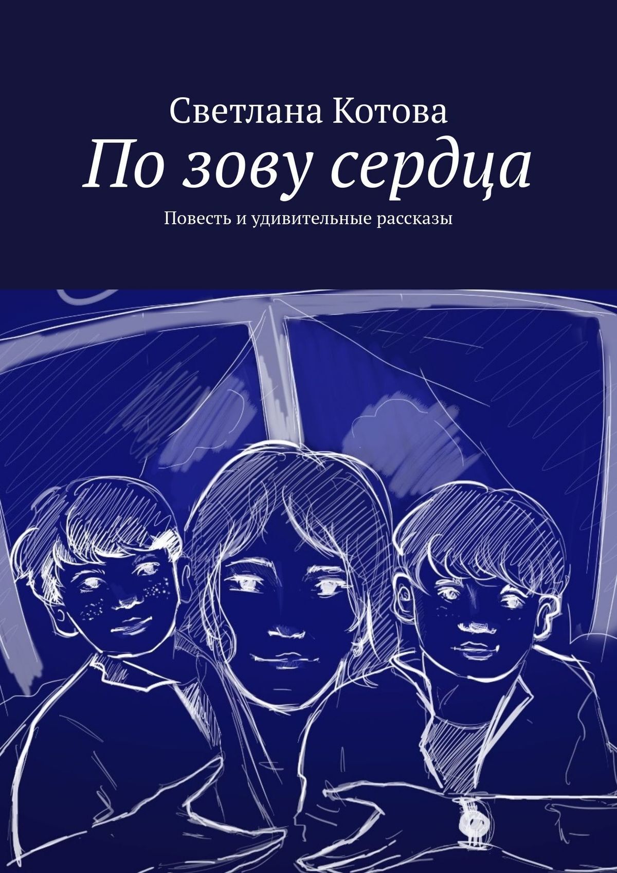 По зову сердца. Повесть и удивительные рассказы, Светлана Котова – скачать  книгу fb2, epub, pdf на ЛитРес