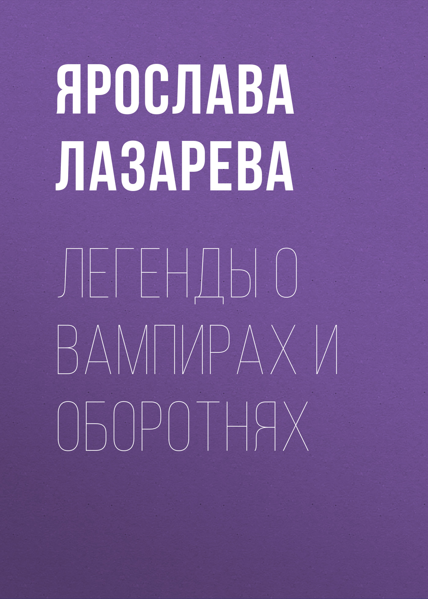 

Легенды о вампирах и оборотнях