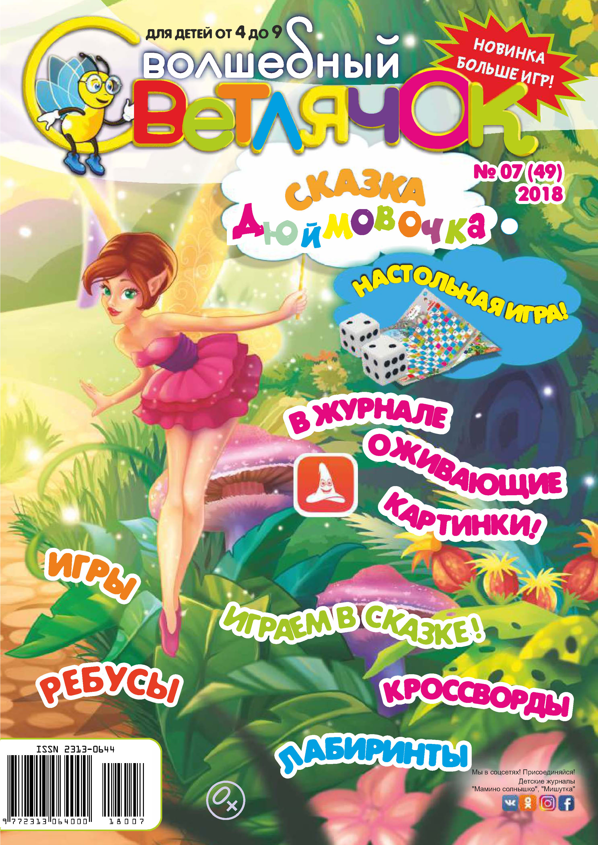 детские журнал светлячок. волшебный светлячок. детские журнал светлячок. волшебный светлячок журнал для детей. волшебный светлячок.