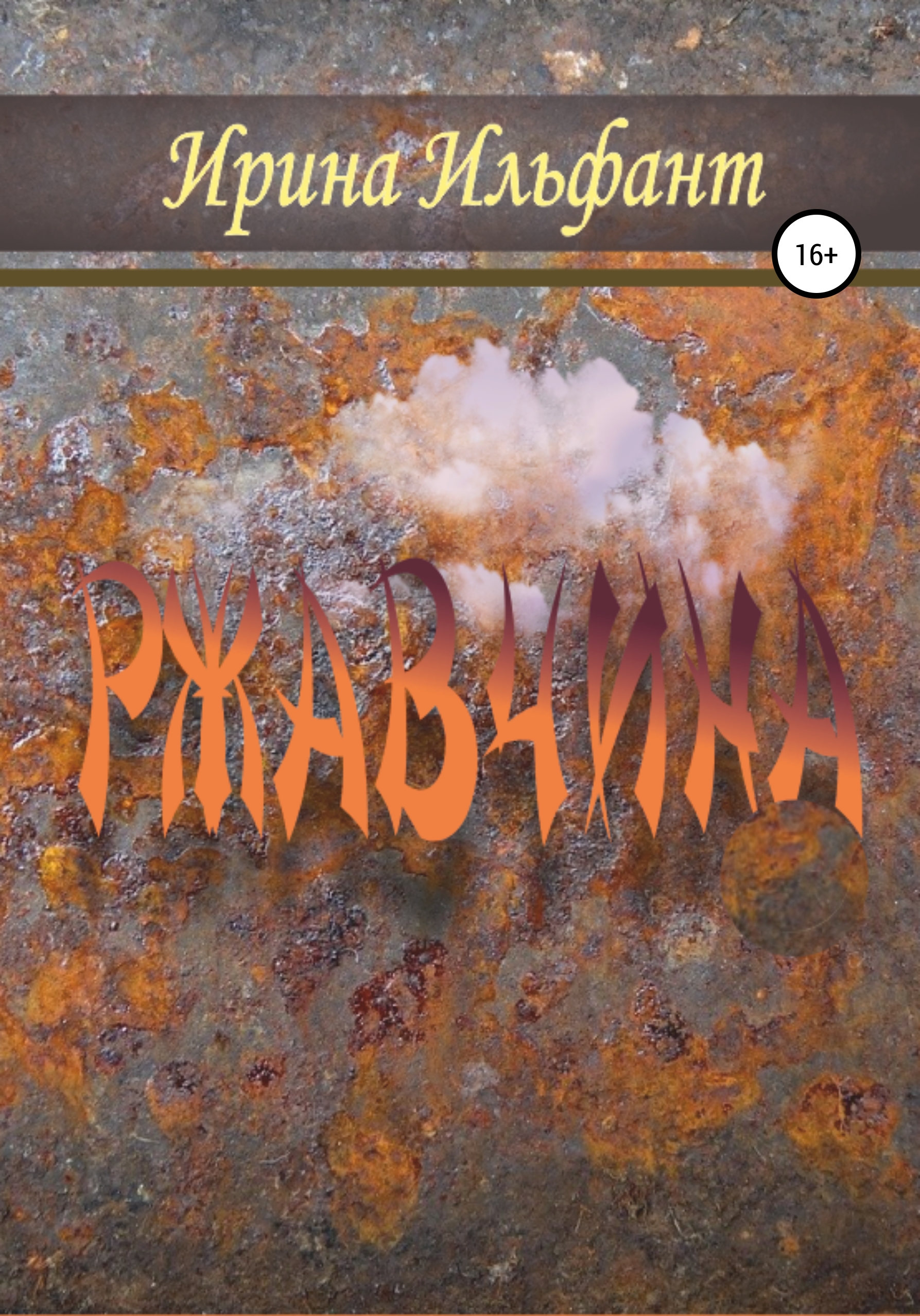 

Ржавчина