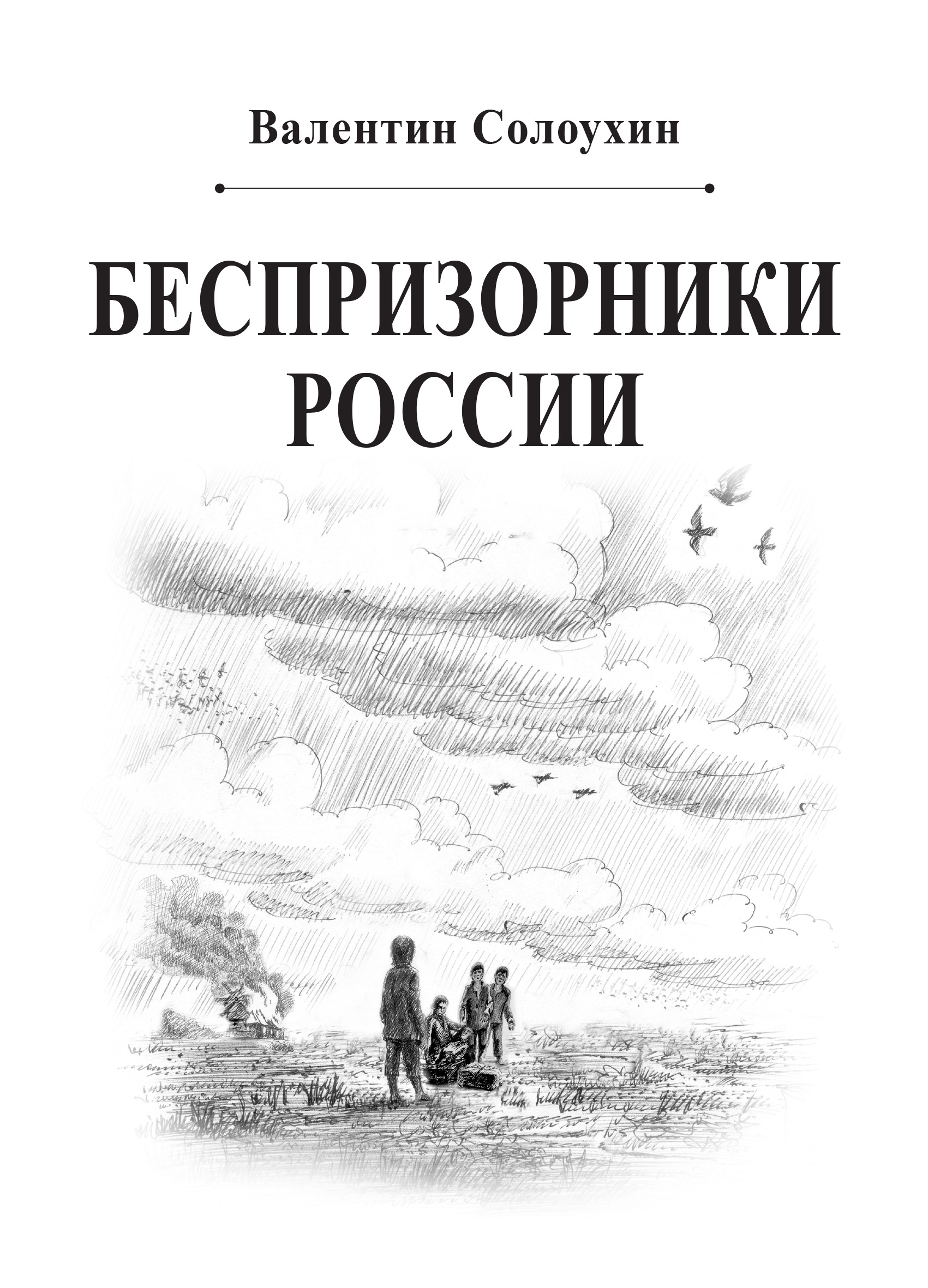 Беспризорники России, Валентин Солоухин – скачать книгу fb2, epub, pdf на  ЛитРес