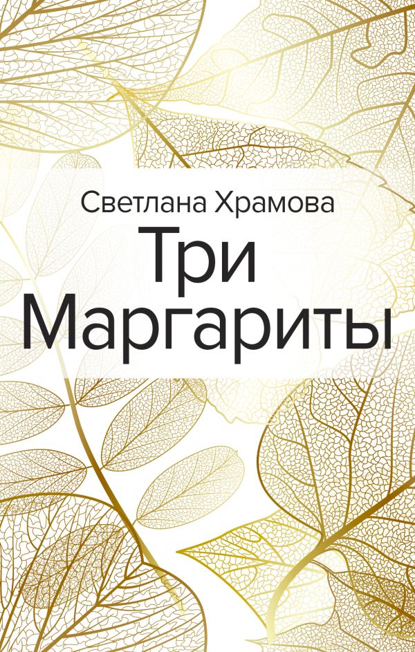 Три Маргариты