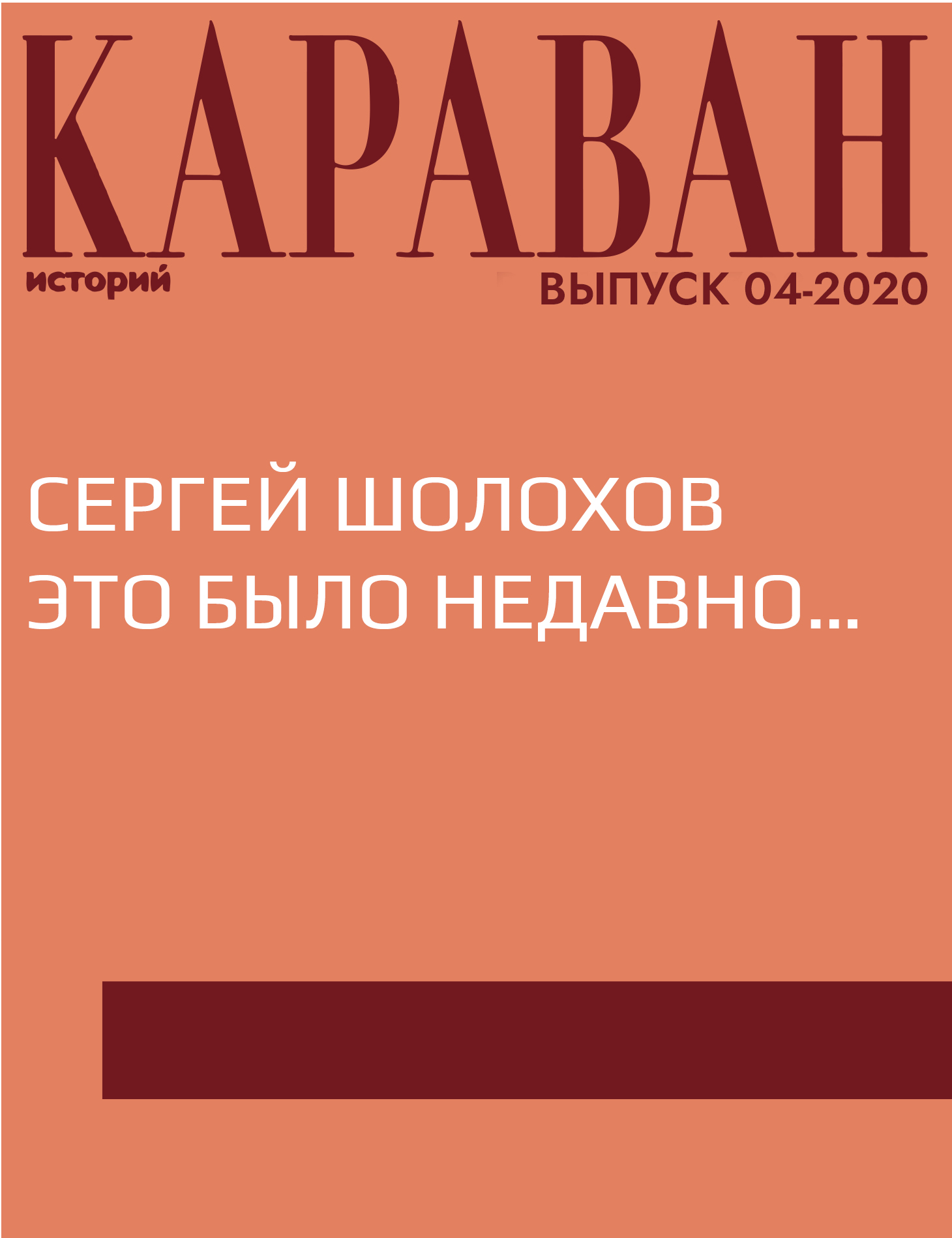 СЕРГЕЙ ШОЛОХОВ ЭТО БЫЛО НЕДАВНО…