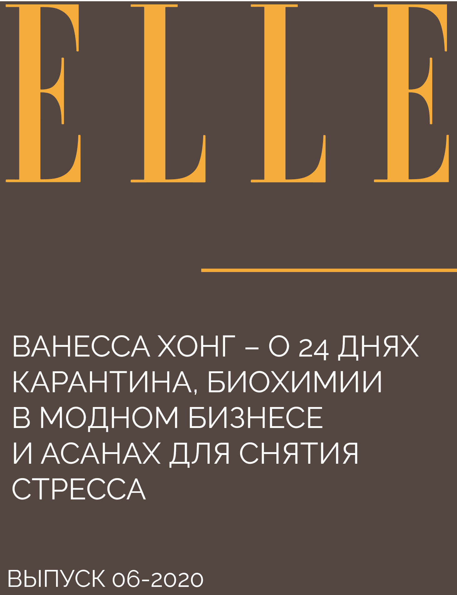 ВАНЕССА ХОНГ – О 24 ДНЯХ КАРАНТИНА, БИОХИМИИ В МОДНОМ БИЗНЕСЕ И АСАНАХ ДЛЯ СНЯТИЯ СТРЕССА