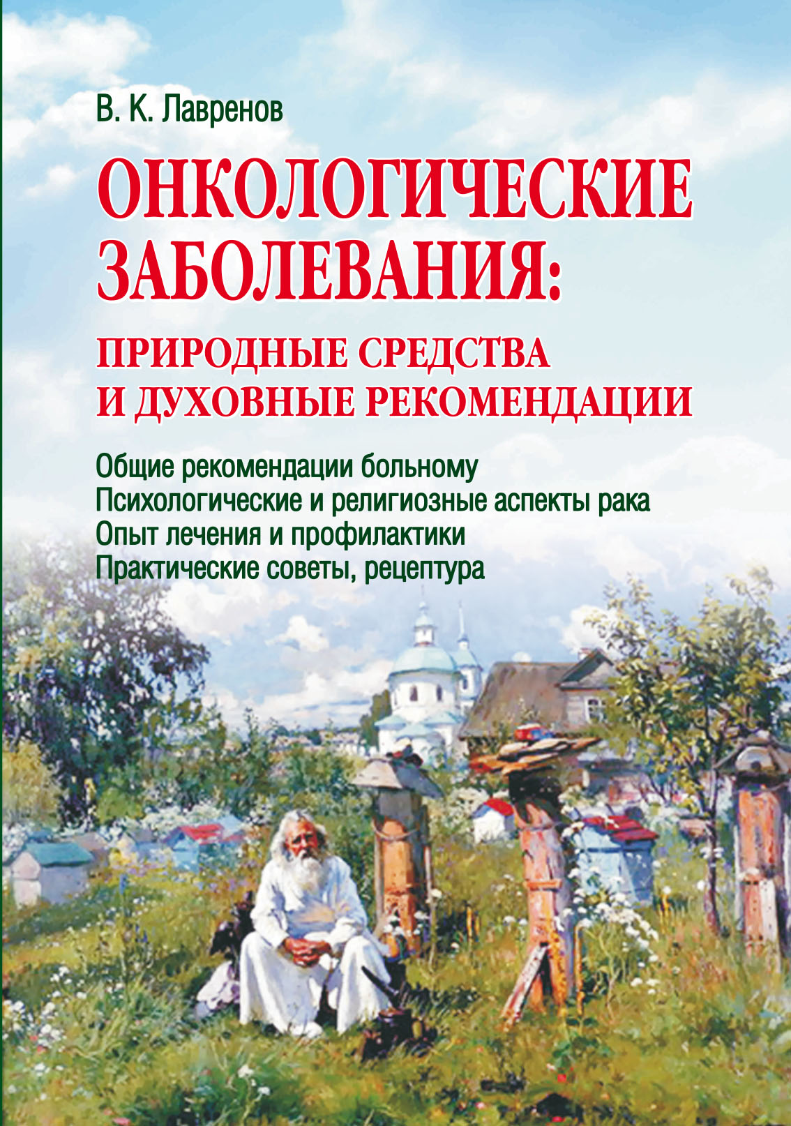 Природные заболевания. Справочник для онкологических больных. Книга про онкологических больных. Книги Владимир Лавренов. Лечение онкологии книга Лавренова.