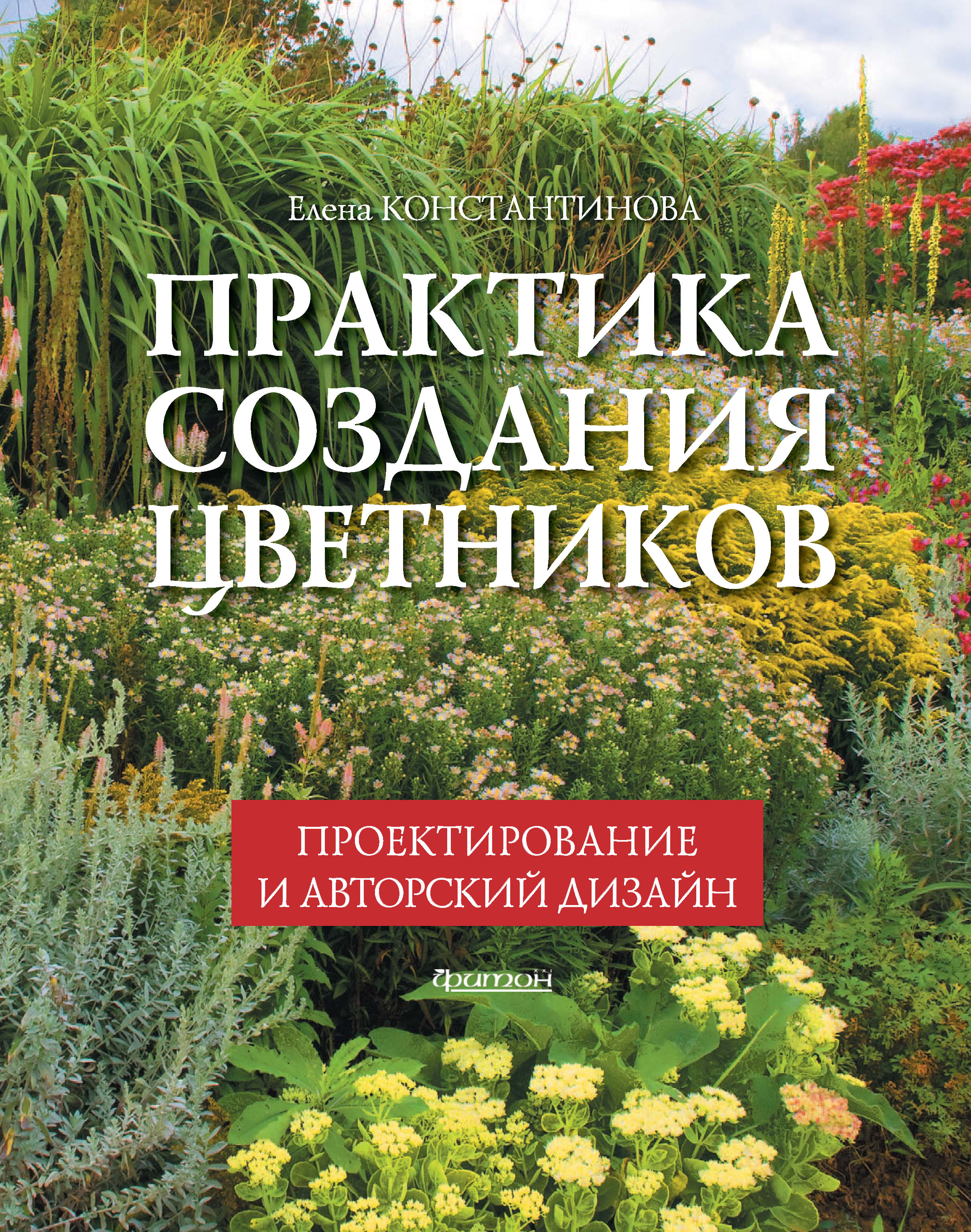 

Практика создания цветников. Проектирование и авторский дизайн