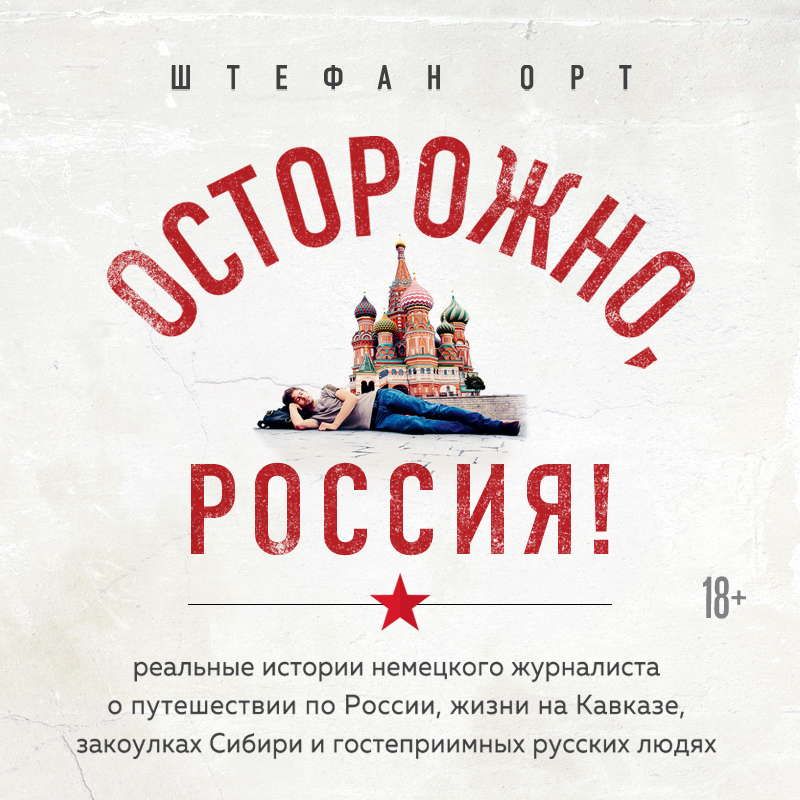 Осторожно, Россия!