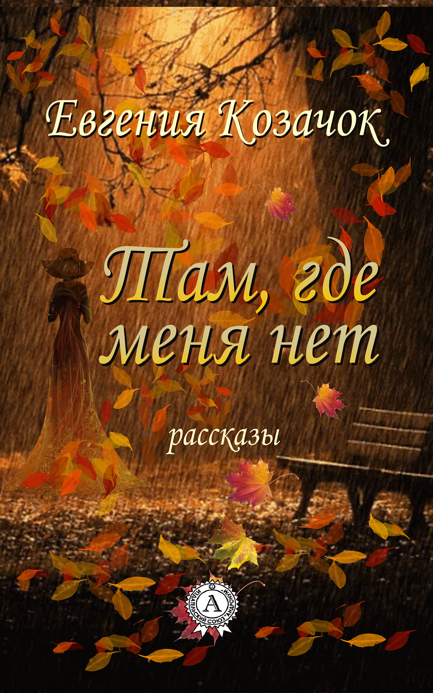 Там, где меня нет, Евгения Козачок – скачать книгу fb2, epub, pdf на ЛитРес