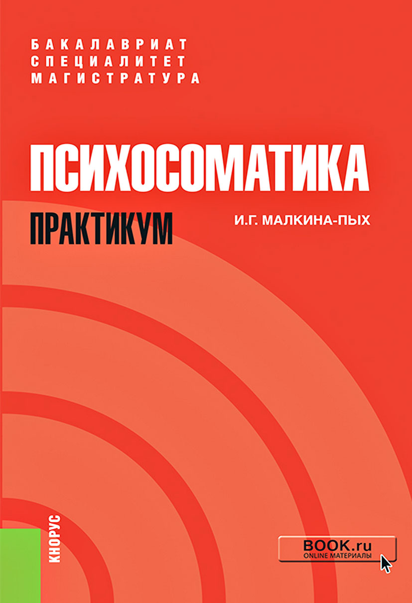 

Психосоматика. Практикум