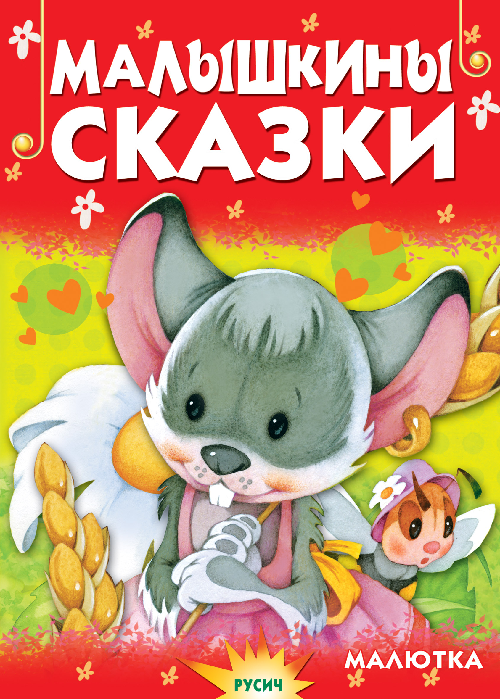 Малышкины сказки