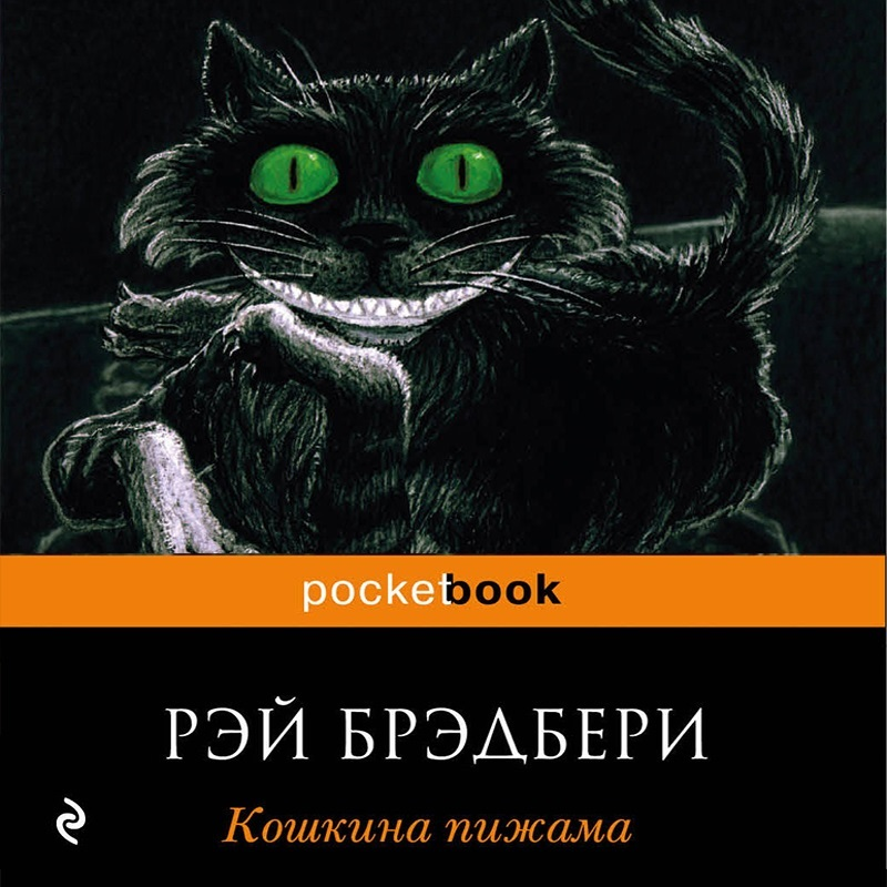 Кошкина пижама. Кошкина пижама рассказы сборник Рэй Брэдбери. Рэй Брэдбери "Кошкина пижама". Кошкина пижама Автор Рэй Брэдбери обложка. Кошкина пижама Рэй Брэдбери книга.