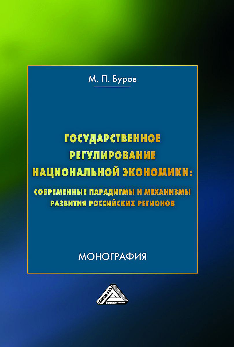 Государственное регулирование национальной экономики: современные парадигмы  и механизмы развития российских регионов, М. П. Буров – скачать книгу fb2,  epub, pdf на ЛитРес