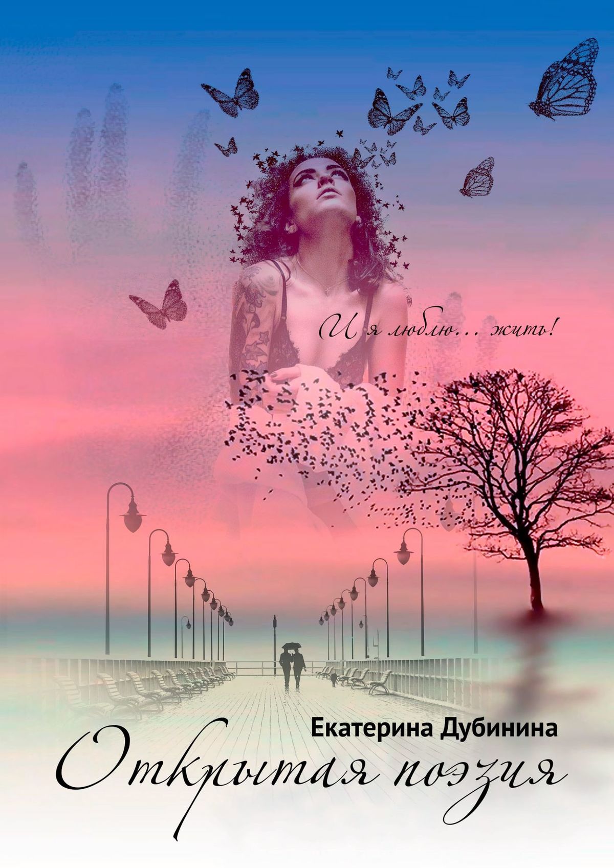 Открытая поэзия, Екатерина Дубинина – скачать книгу fb2, epub, pdf на ЛитРес