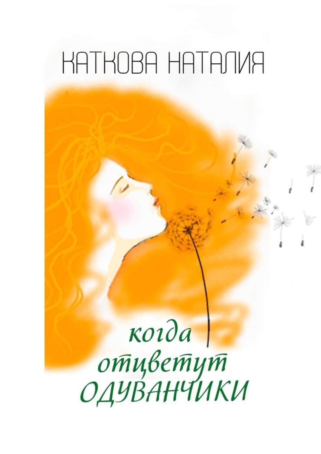 

Когда отцветут одуванчики