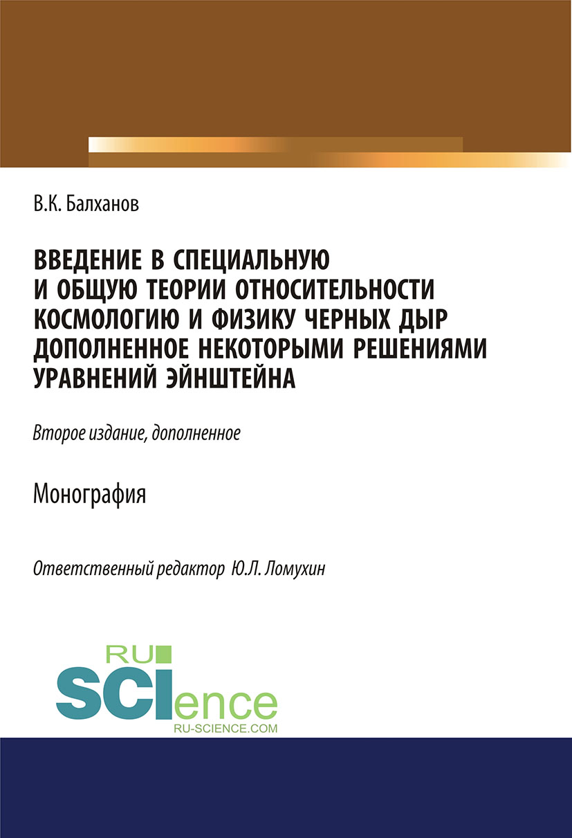 

Введение в специальную и общую теории относительности космологию и физику черных дыр, дополненное некоторыми решениями уравнений Эйнштейна