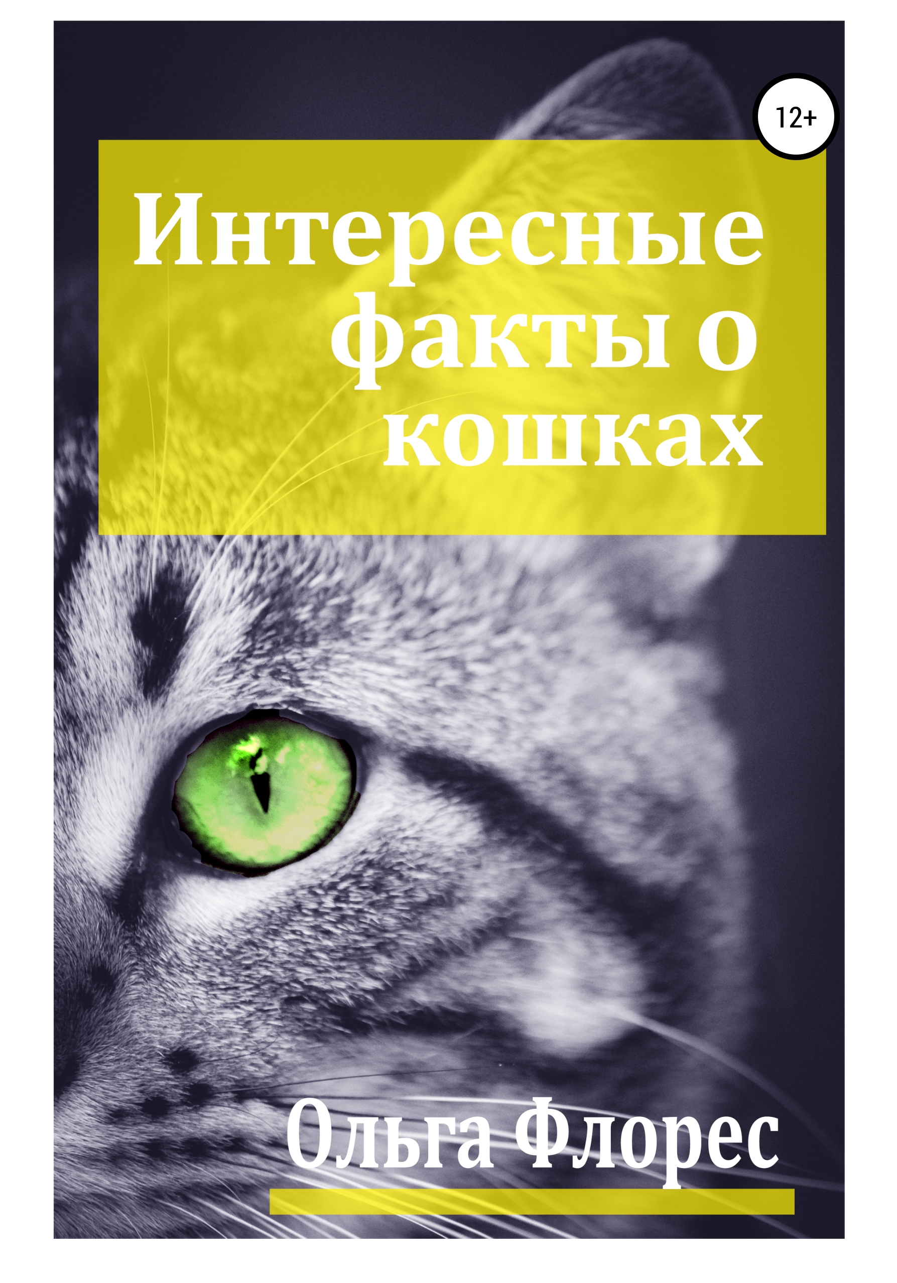 Удивительно интересные истории о кошках.