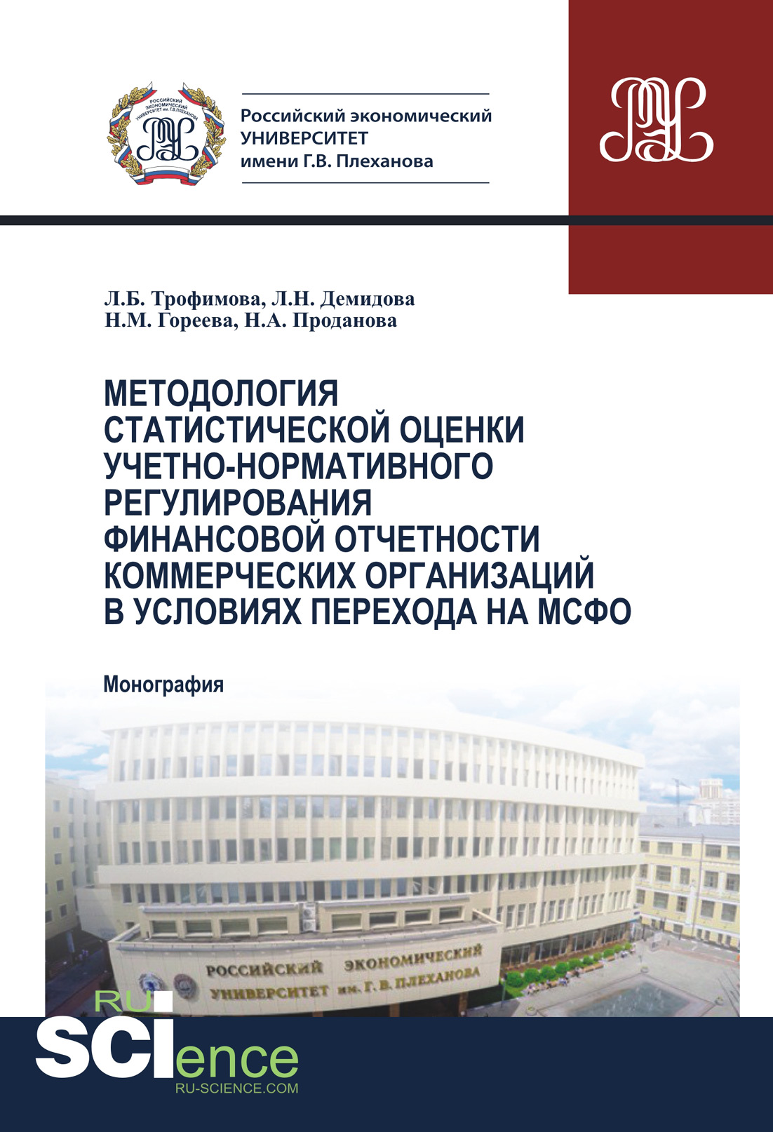 

Методология статистической оценки учетно-нормативного регулирования финансовой отчетности коммерческих организаций в условиях перехода на МСФО